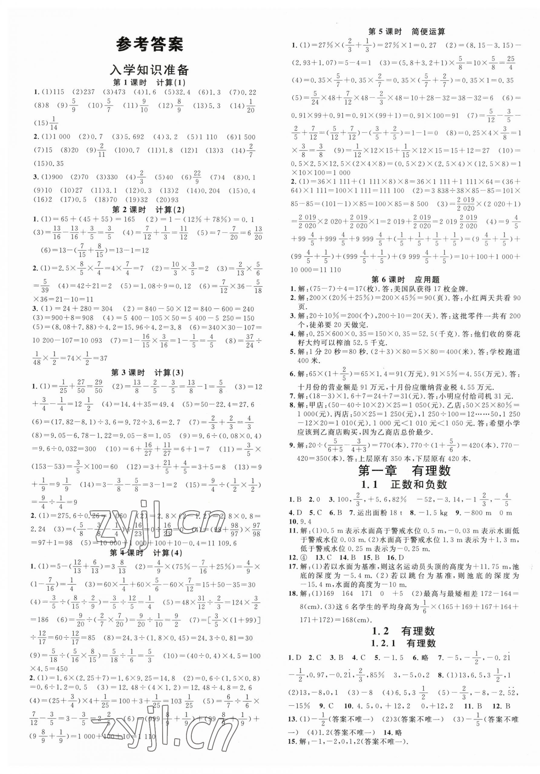 2023年名校課堂七年級數(shù)學上冊人教版貴陽專版 第1頁