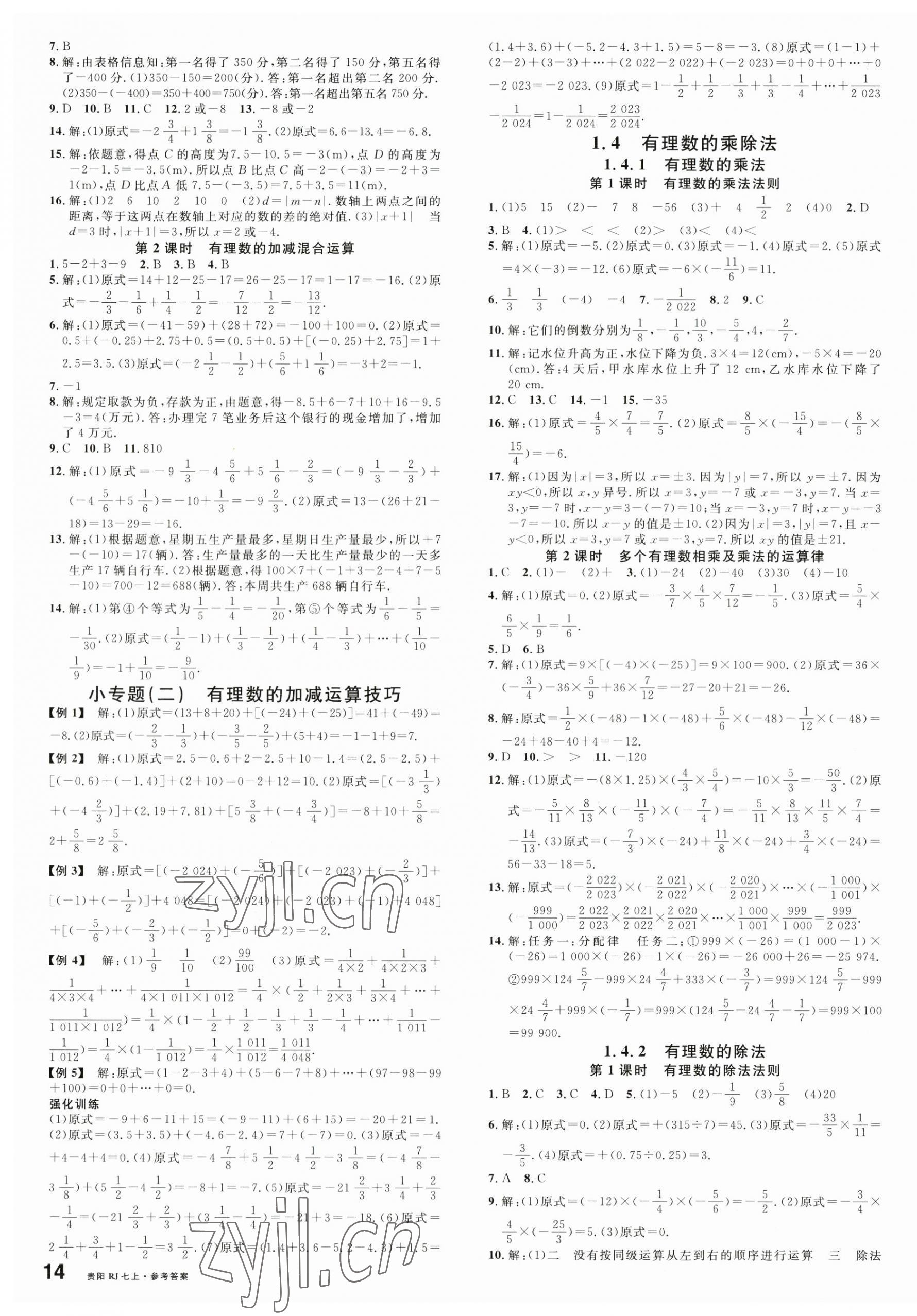 2023年名校课堂七年级数学上册人教版贵阳专版 第3页