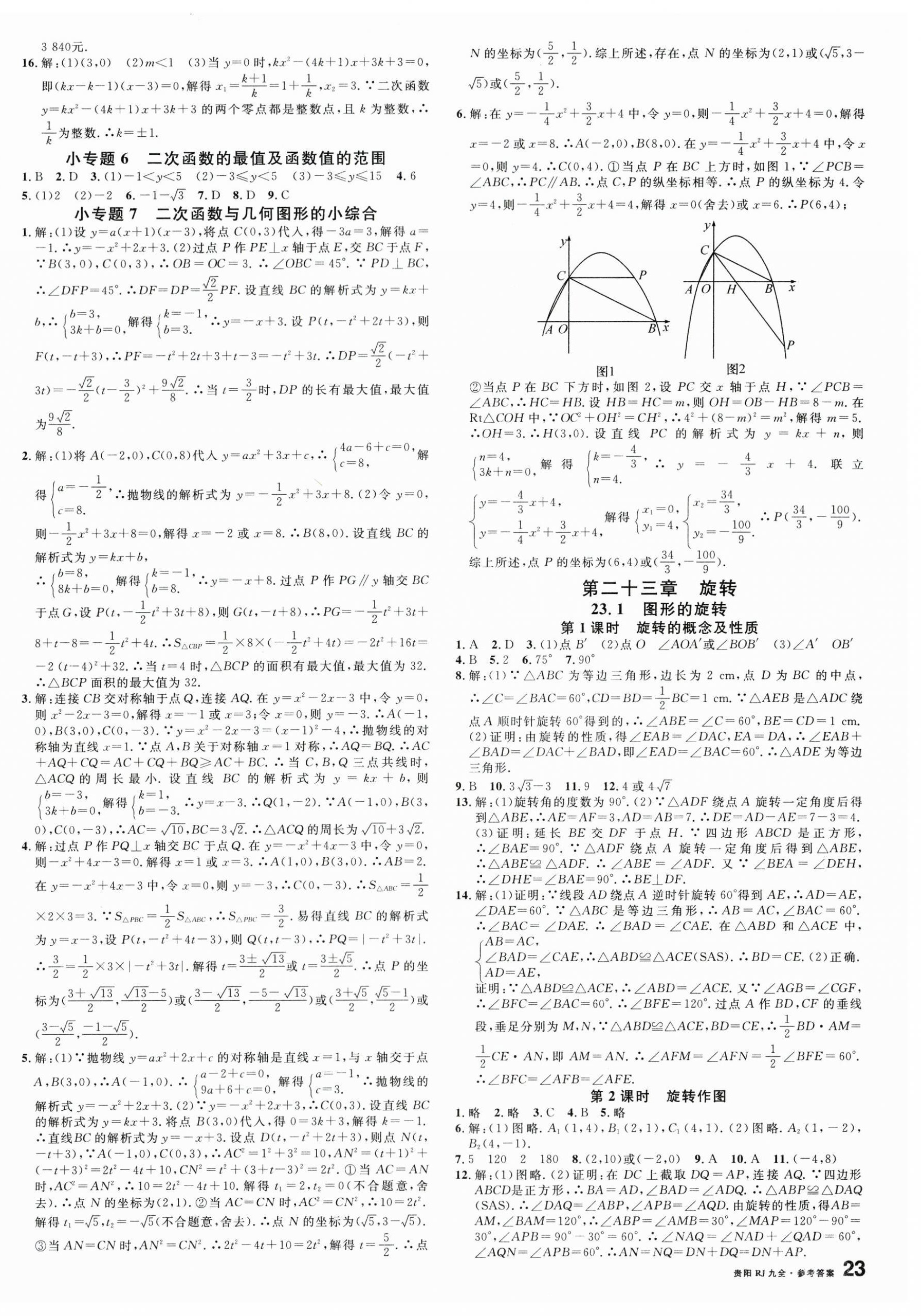 2023年名校课堂九年级数学全一册人教版贵阳专版 第6页