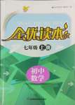 2023年全优读本七年级数学上册苏科版