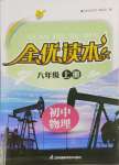 2023年全优读本八年级物理上册苏科版