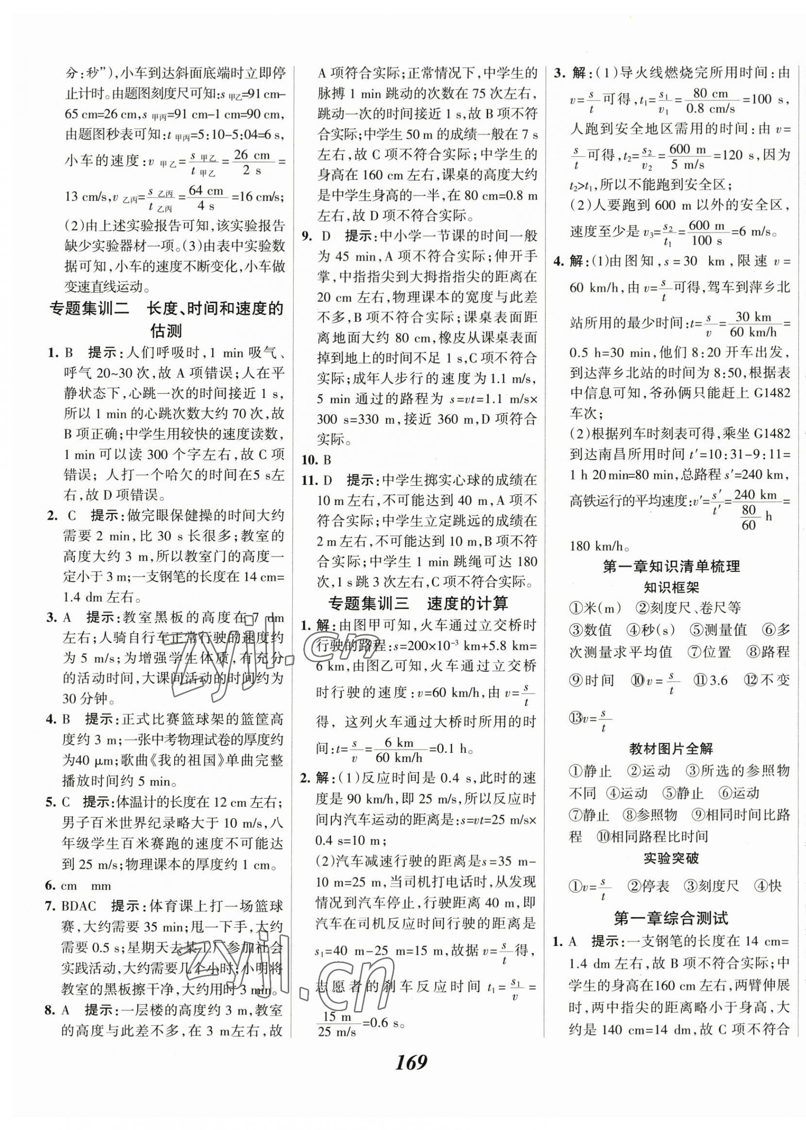 2023年全優(yōu)課堂八年級(jí)物理上冊(cè)人教版 第5頁(yè)