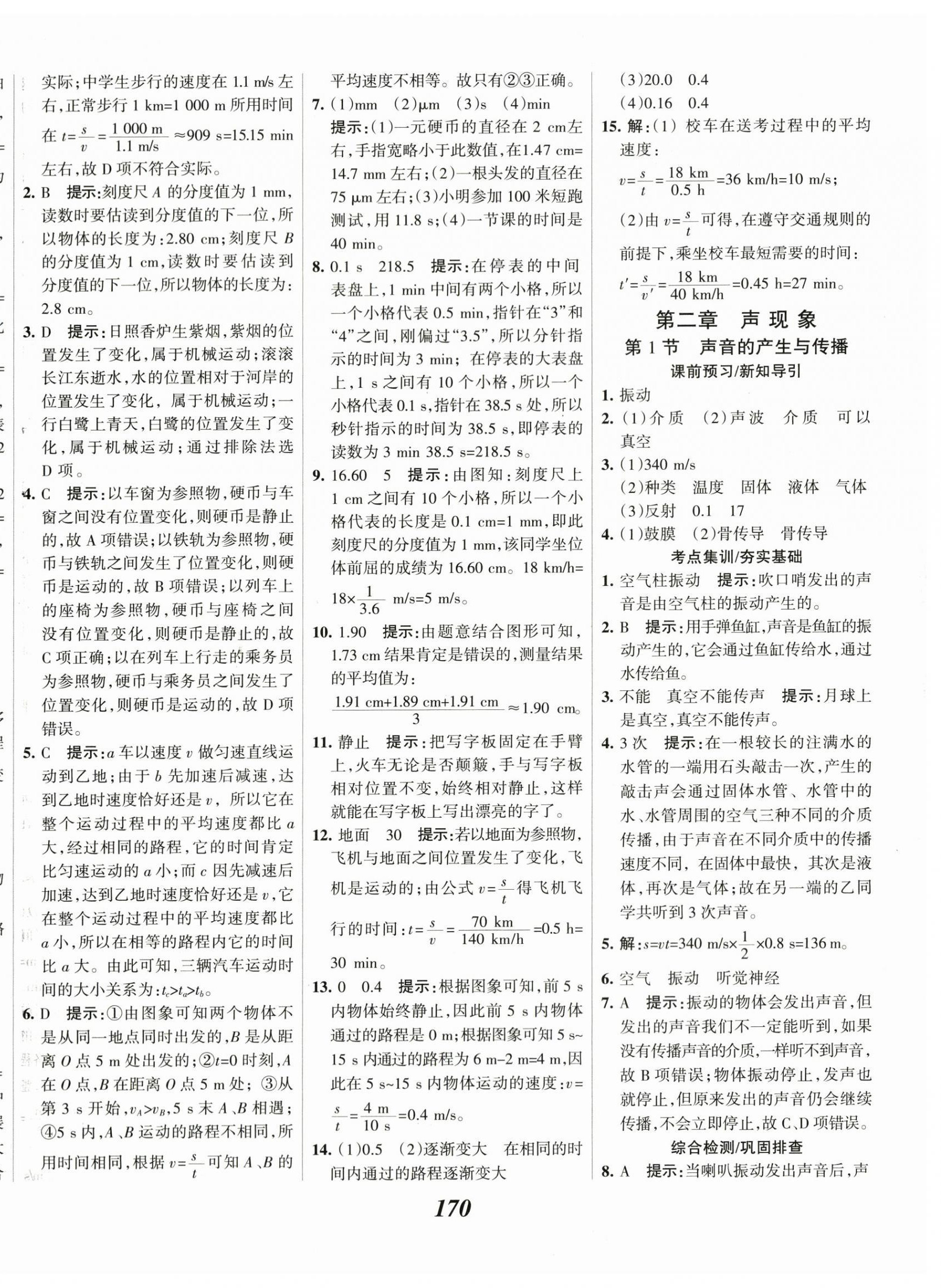 2023年全優(yōu)課堂八年級物理上冊人教版 第6頁