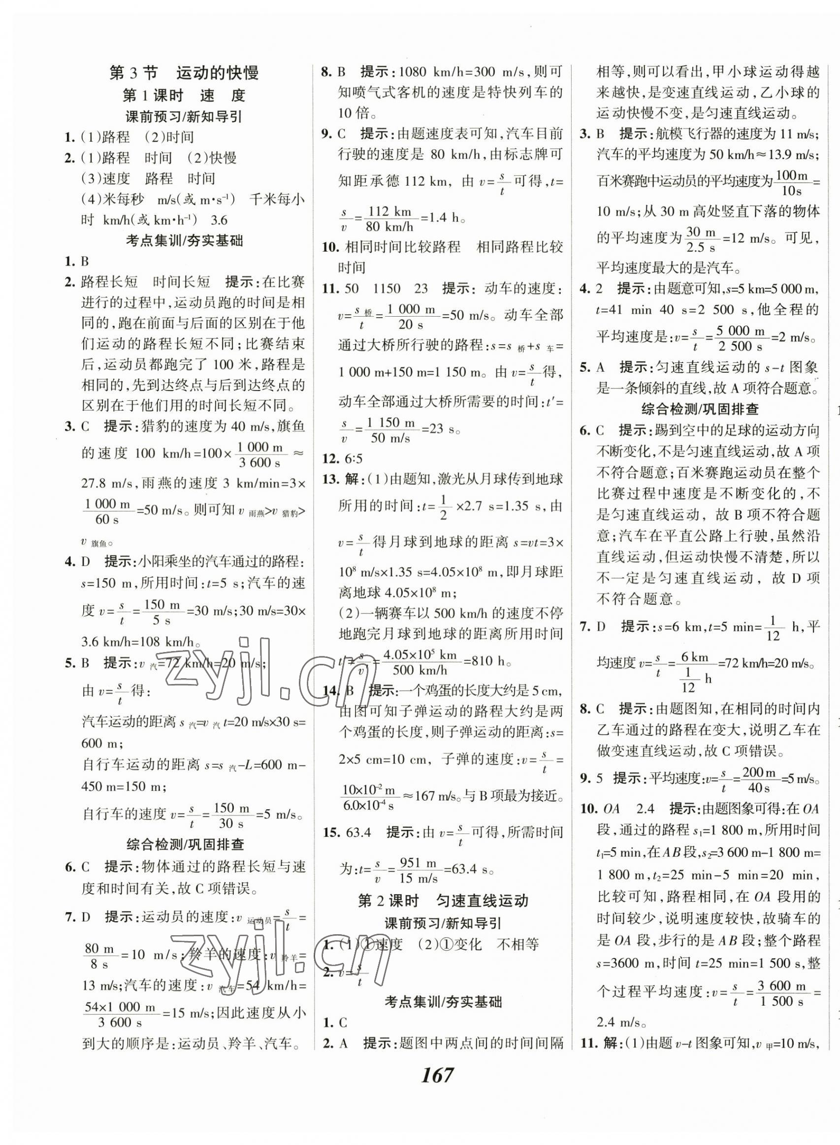 2023年全優(yōu)課堂八年級(jí)物理上冊(cè)人教版 第3頁(yè)