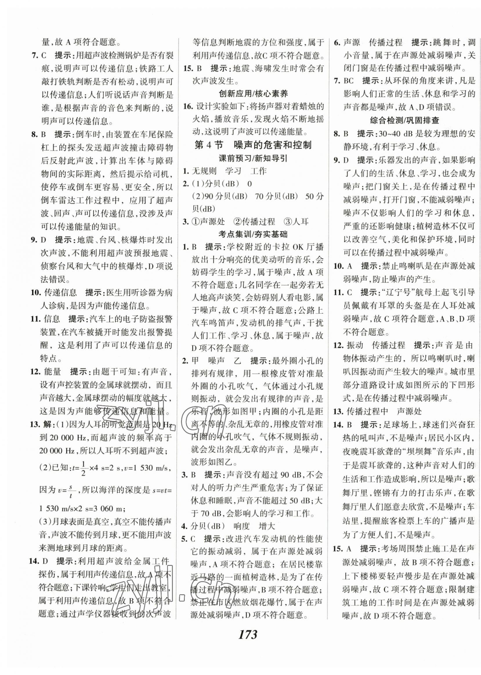 2023年全優(yōu)課堂八年級物理上冊人教版 第9頁