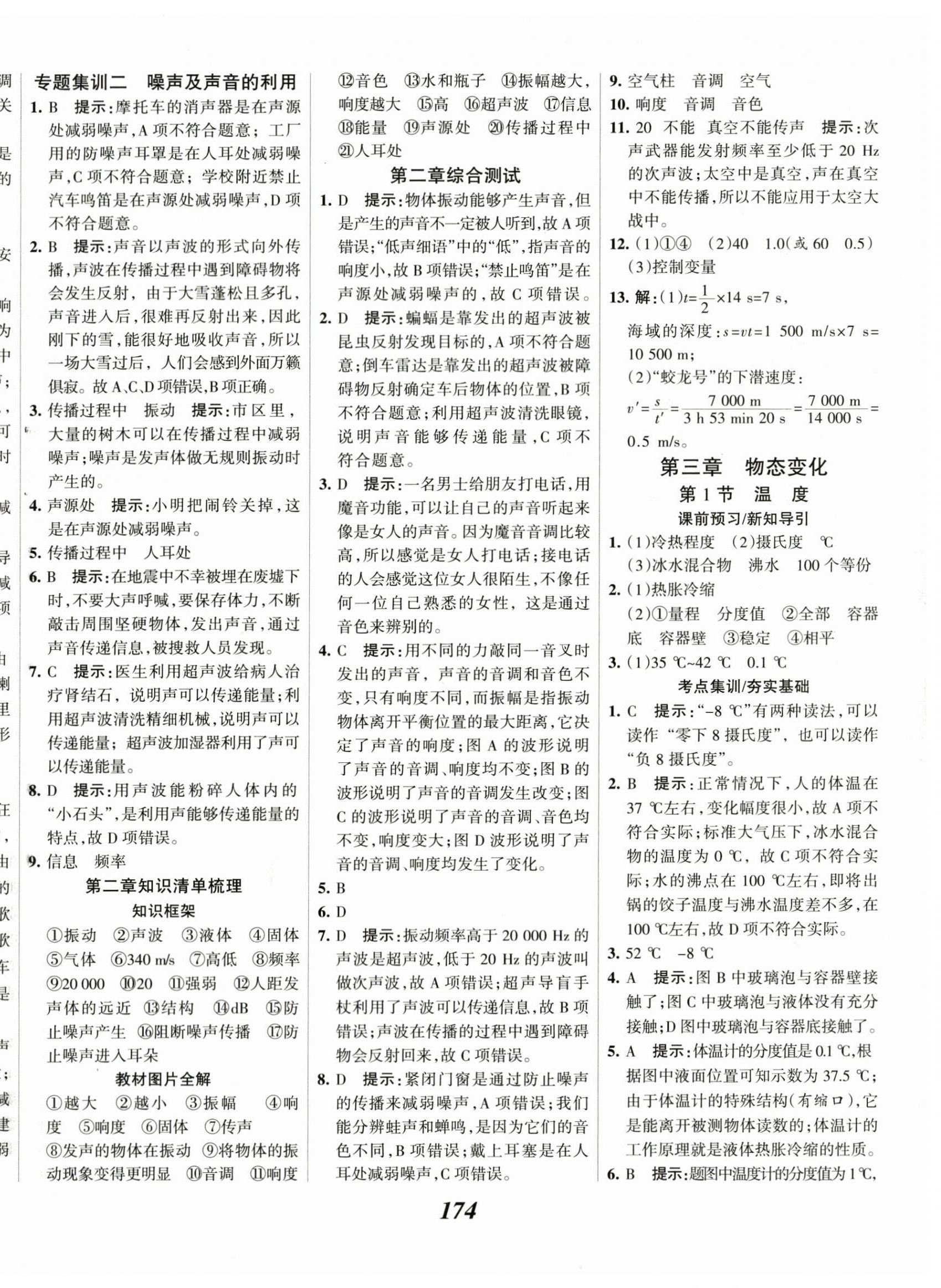 2023年全優(yōu)課堂八年級物理上冊人教版 第10頁