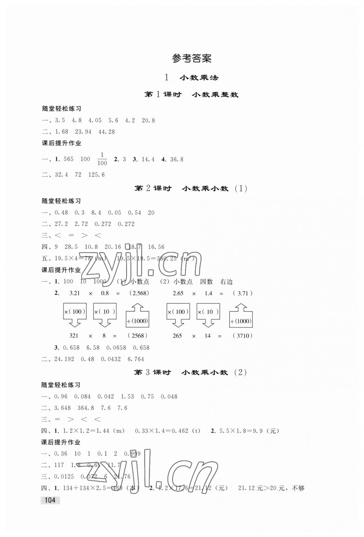 2023年小學同步練習冊五年級數(shù)學上冊人教版山東專版人民教育出版社 參考答案第1頁