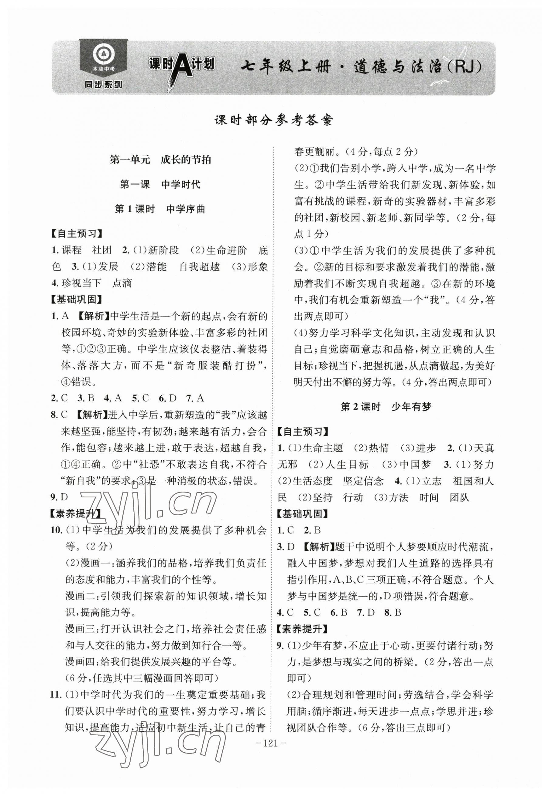 2023年課時(shí)A計(jì)劃七年級(jí)道德與法治上冊(cè)人教版 第1頁(yè)