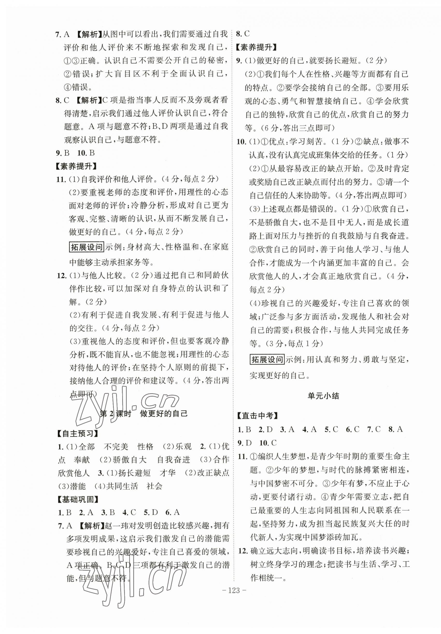 2023年課時(shí)A計(jì)劃七年級(jí)道德與法治上冊(cè)人教版 第3頁