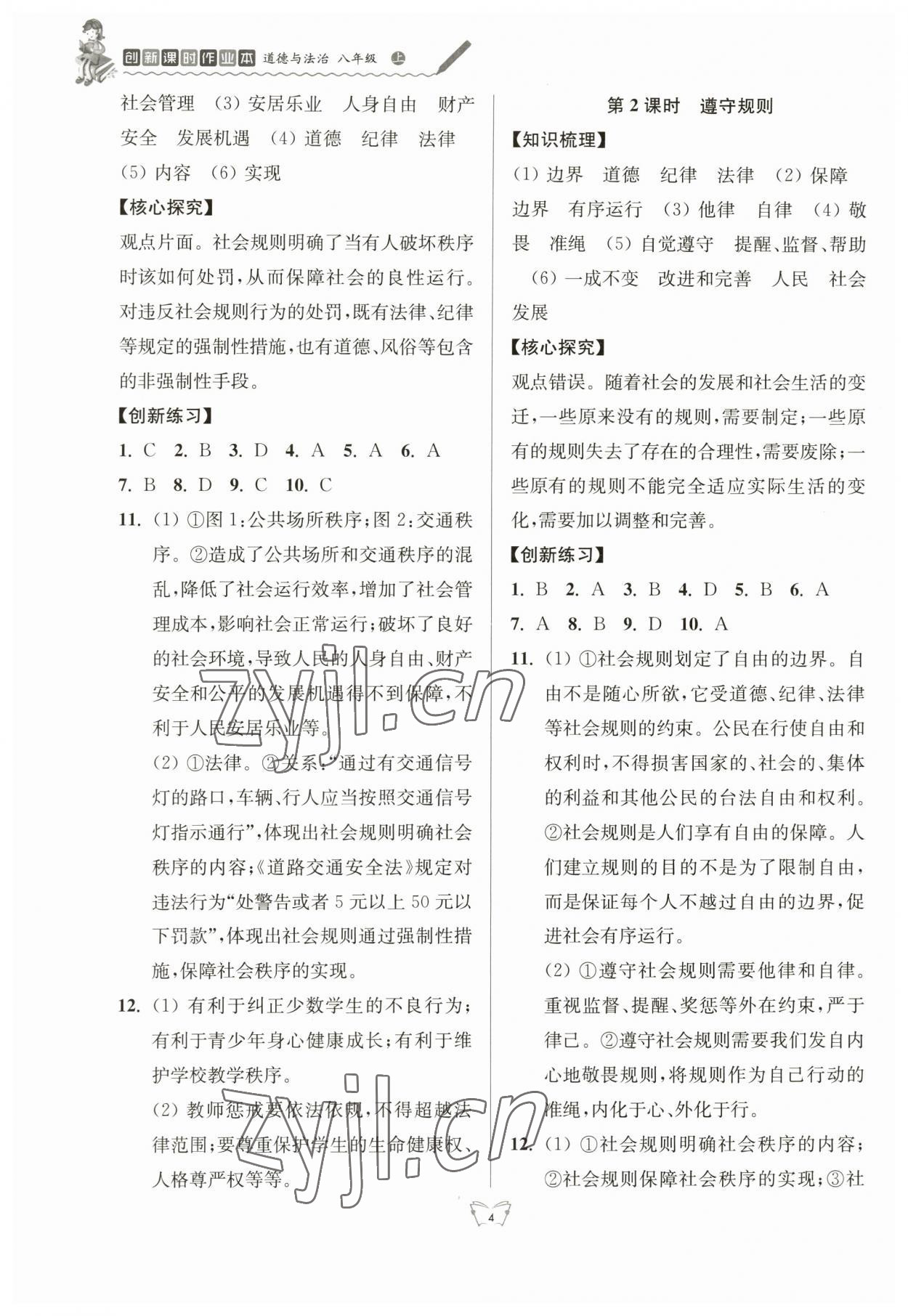 2023年創(chuàng)新課時作業(yè)本江蘇人民出版社八年級道德與法治上冊人教版 參考答案第4頁