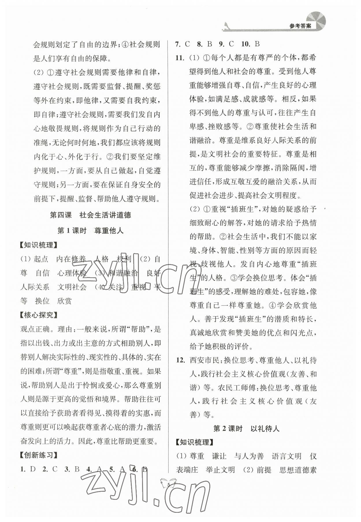 2023年創(chuàng)新課時(shí)作業(yè)本江蘇人民出版社八年級(jí)道德與法治上冊(cè)人教版 參考答案第5頁(yè)