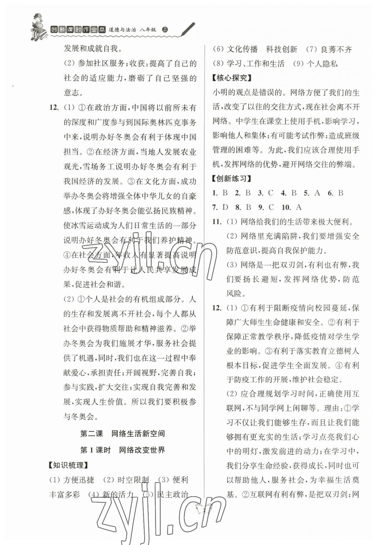 2023年創(chuàng)新課時作業(yè)本江蘇人民出版社八年級道德與法治上冊人教版 參考答案第2頁