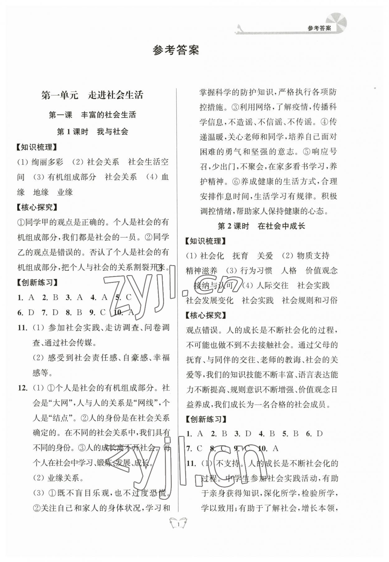 2023年創(chuàng)新課時(shí)作業(yè)本江蘇人民出版社八年級(jí)道德與法治上冊(cè)人教版 參考答案第1頁(yè)