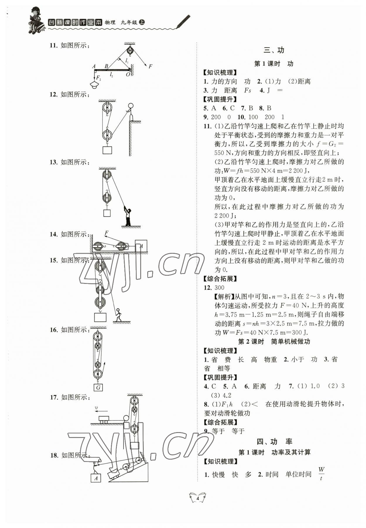 2023年創(chuàng)新課時作業(yè)本江蘇人民出版社九年級物理上冊蘇科版 第4頁