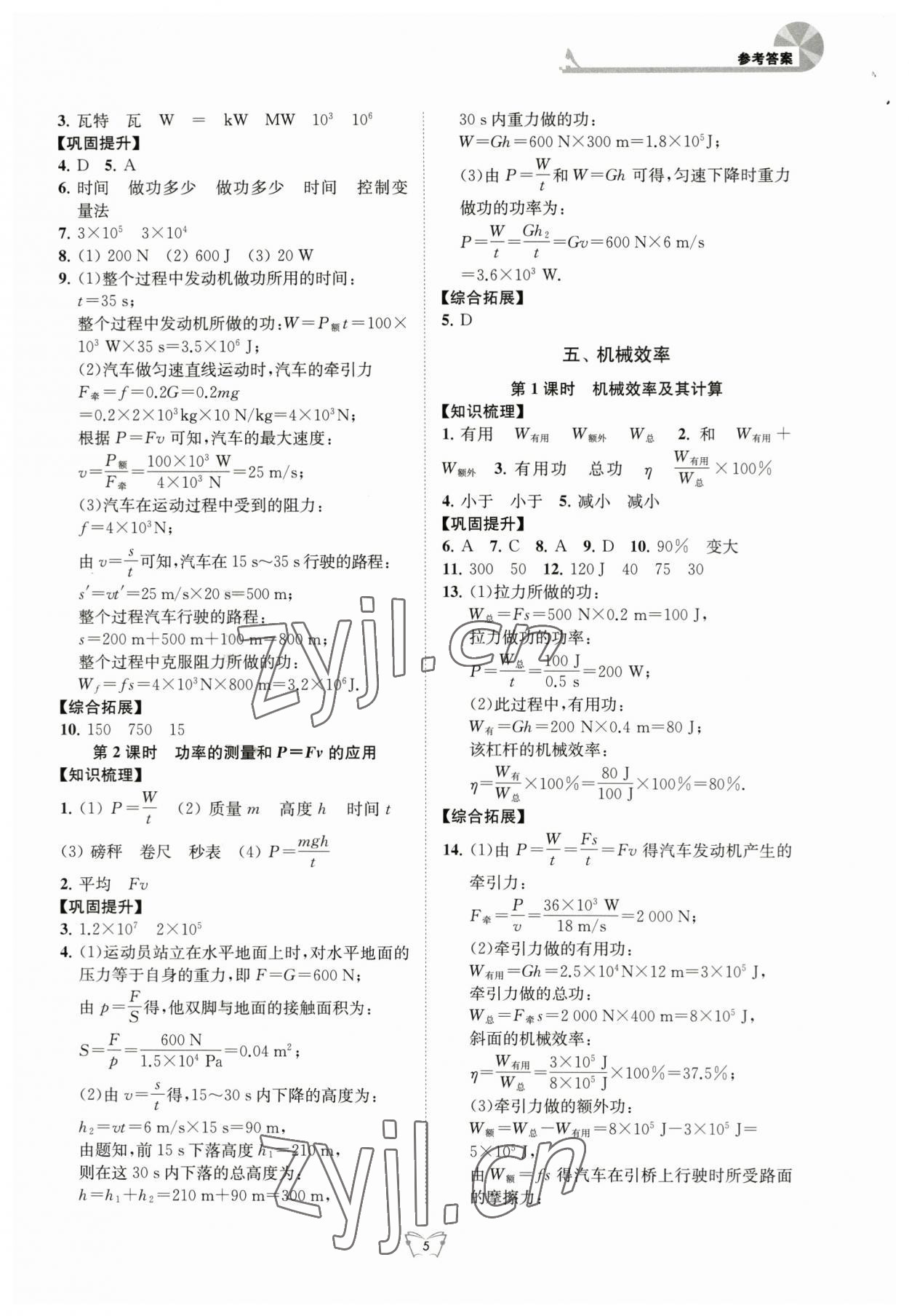 2023年創(chuàng)新課時(shí)作業(yè)本江蘇人民出版社九年級(jí)物理上冊(cè)蘇科版 第5頁(yè)