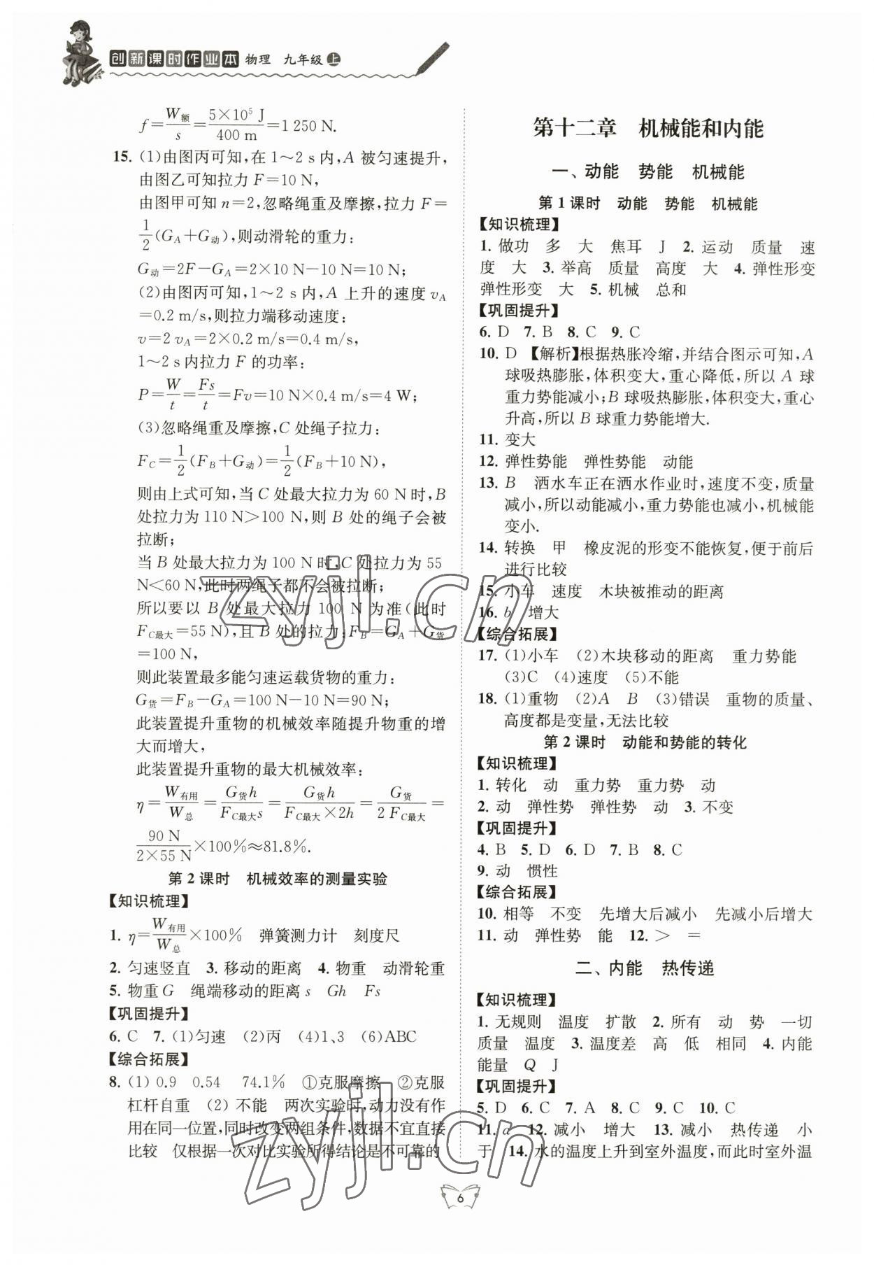 2023年創(chuàng)新課時(shí)作業(yè)本江蘇人民出版社九年級(jí)物理上冊(cè)蘇科版 第6頁(yè)