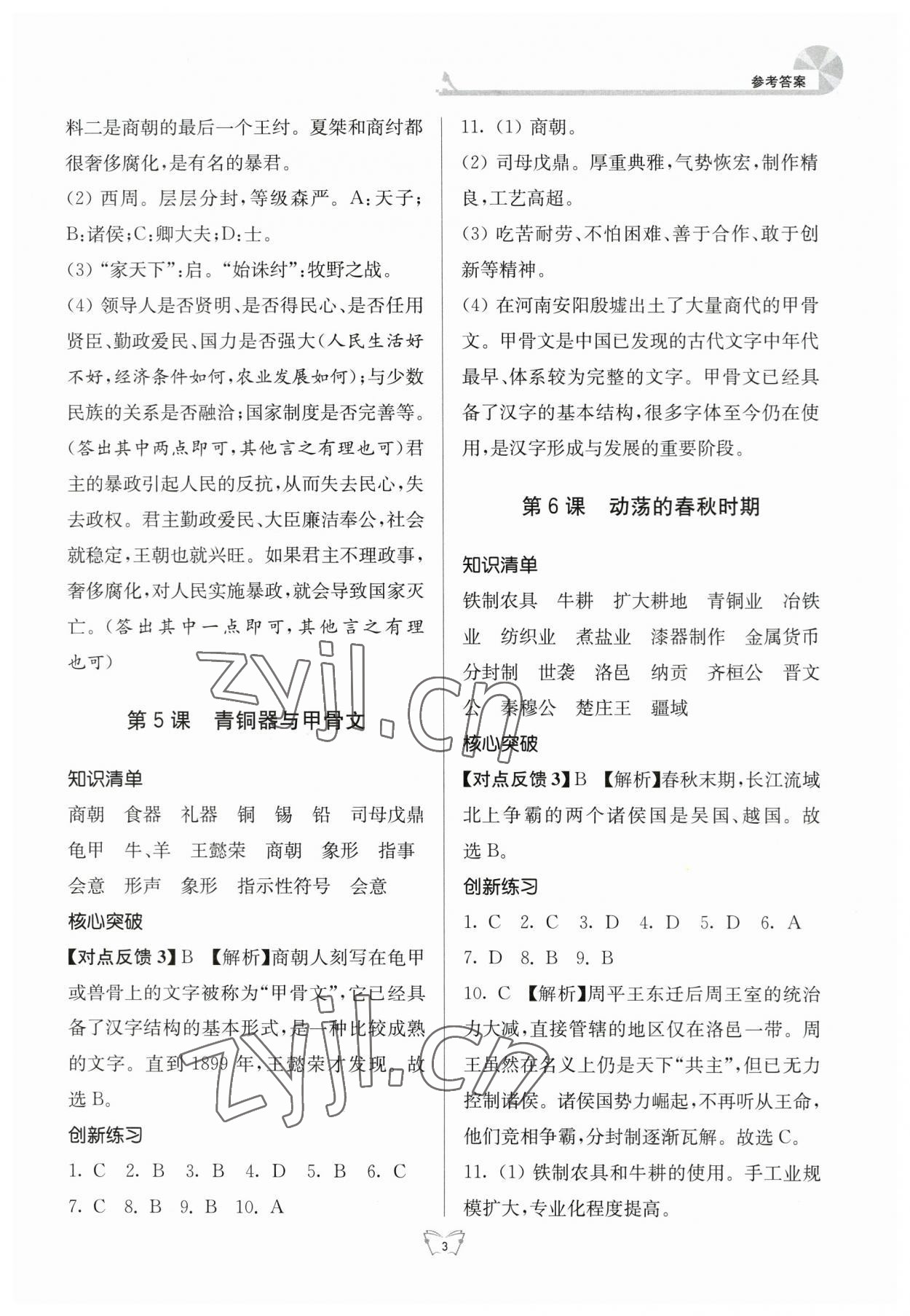 2023年創(chuàng)新課時(shí)作業(yè)本七年級(jí)歷史上冊(cè)人教版江蘇人民出版社 第3頁