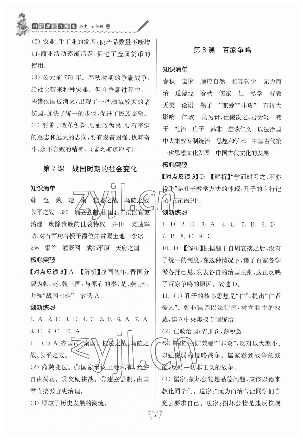 2023年创新课时作业本七年级历史上册人教版江苏人民出版社 第4页