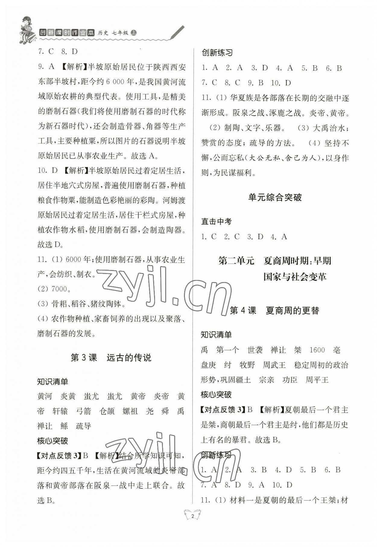 2023年創(chuàng)新課時(shí)作業(yè)本七年級(jí)歷史上冊(cè)人教版江蘇人民出版社 第2頁(yè)