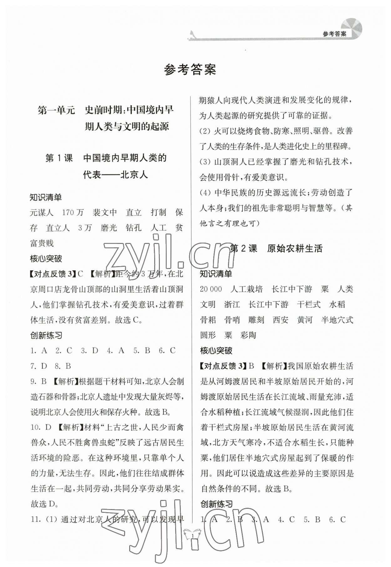 2023年創(chuàng)新課時(shí)作業(yè)本七年級(jí)歷史上冊(cè)人教版江蘇人民出版社 第1頁(yè)