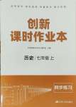 2023年創(chuàng)新課時(shí)作業(yè)本七年級(jí)歷史上冊(cè)人教版江蘇人民出版社