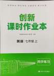 2023年創(chuàng)新課時作業(yè)本江蘇人民出版社七年級英語上冊譯林版