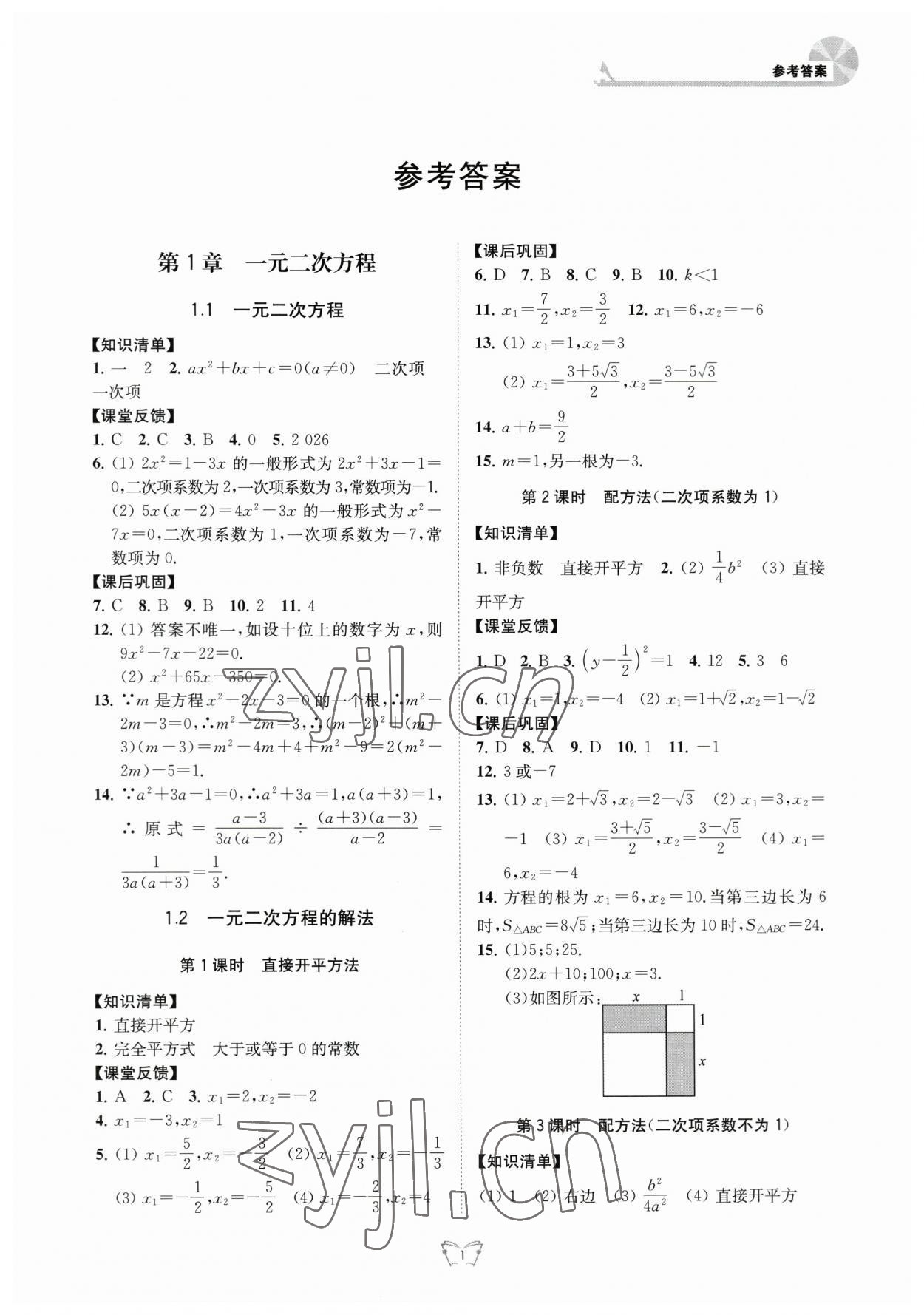 2023年創(chuàng)新課時作業(yè)本九年級數(shù)學(xué)上冊蘇科版江蘇人民出版社 第1頁