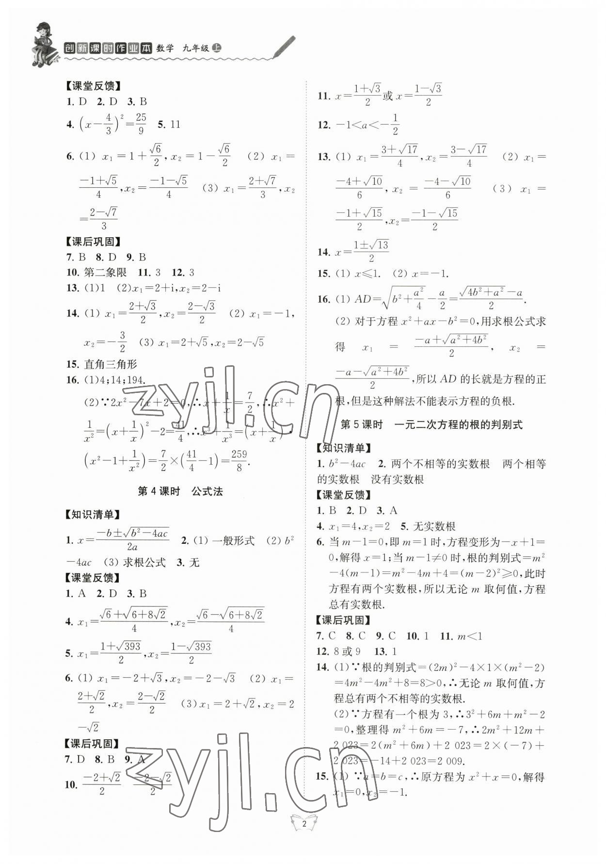 2023年創(chuàng)新課時(shí)作業(yè)本九年級(jí)數(shù)學(xué)上冊(cè)蘇科版江蘇人民出版社 第2頁(yè)