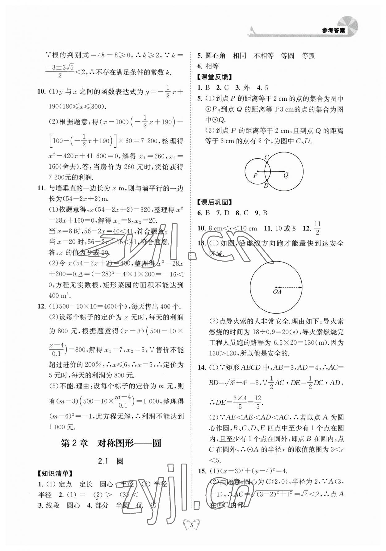 2023年創(chuàng)新課時作業(yè)本九年級數(shù)學上冊蘇科版江蘇人民出版社 第5頁