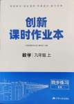 2023年創(chuàng)新課時作業(yè)本九年級數(shù)學(xué)上冊蘇科版江蘇人民出版社