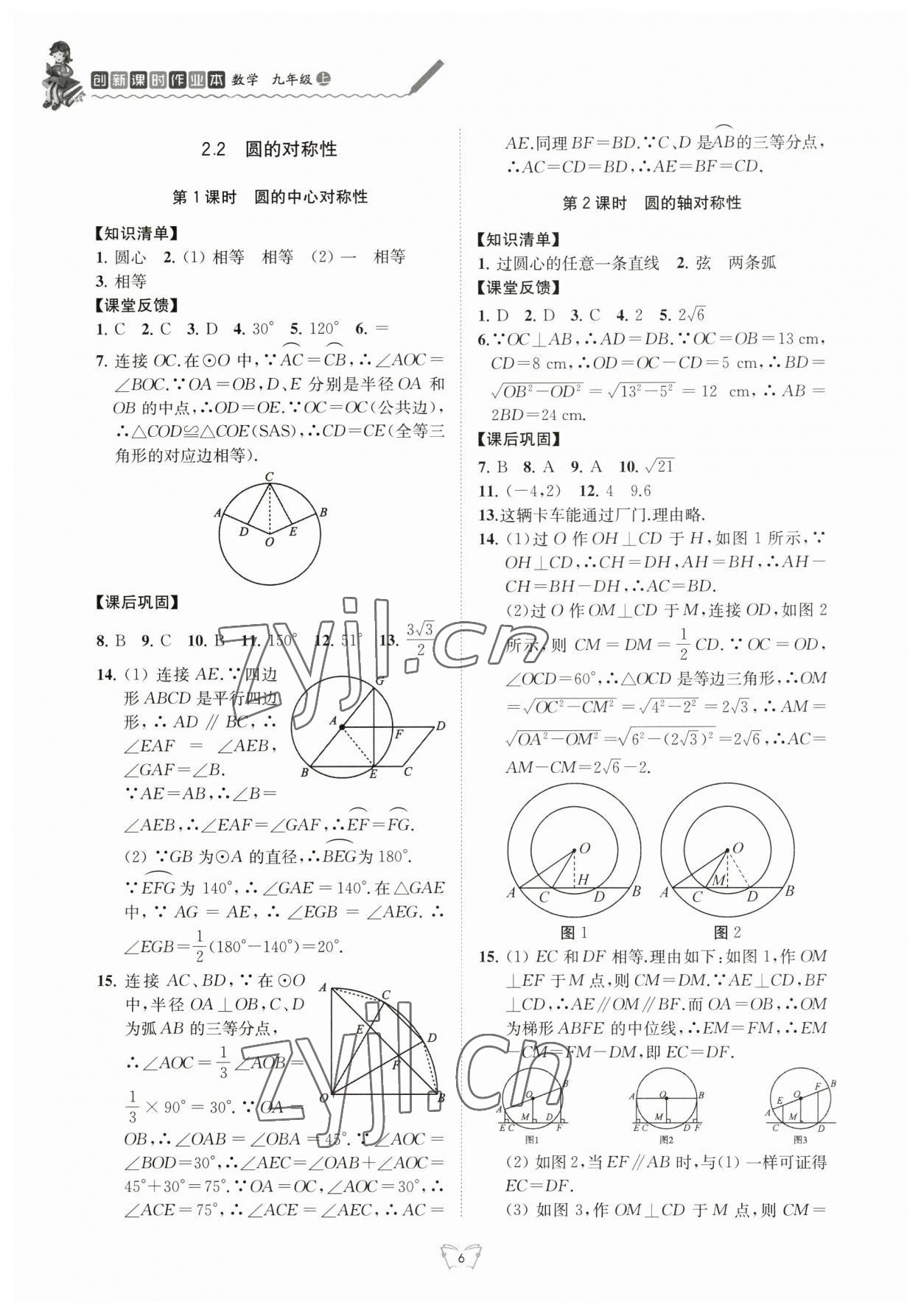 2023年創(chuàng)新課時(shí)作業(yè)本九年級(jí)數(shù)學(xué)上冊(cè)蘇科版江蘇人民出版社 第6頁(yè)