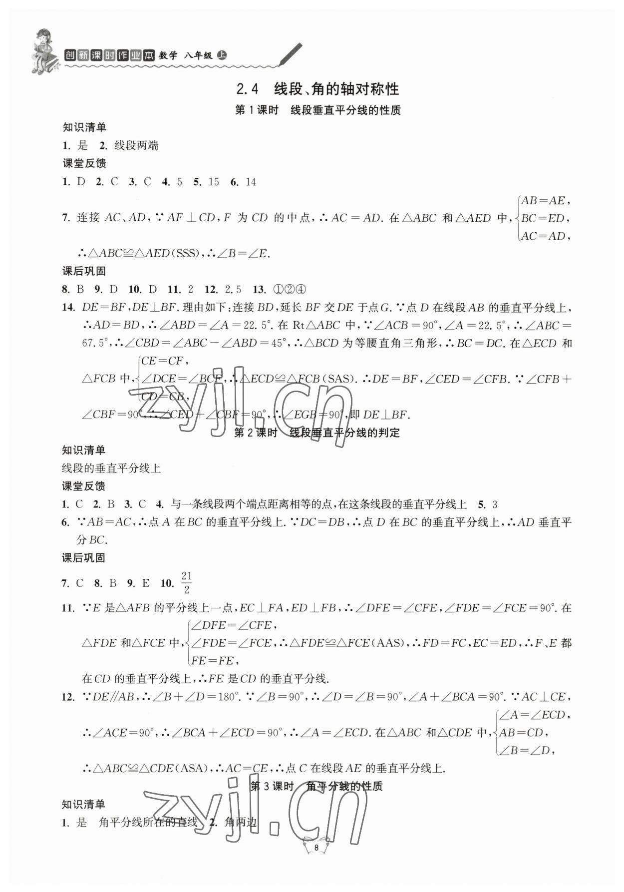 2023年創(chuàng)新課時作業(yè)本江蘇人民出版社八年級數(shù)學(xué)上冊蘇科版 第8頁