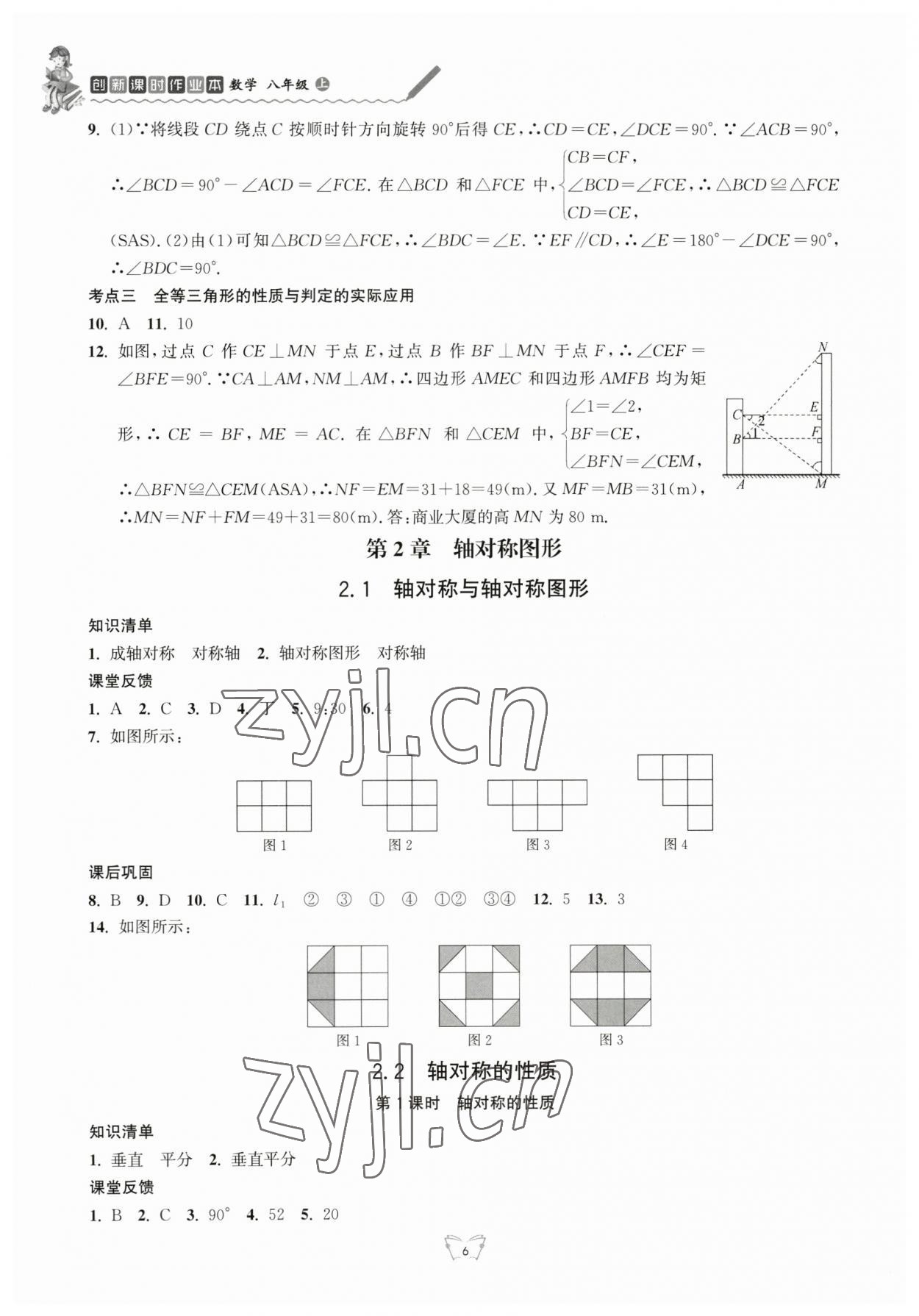 2023年創(chuàng)新課時(shí)作業(yè)本江蘇人民出版社八年級數(shù)學(xué)上冊蘇科版 第6頁