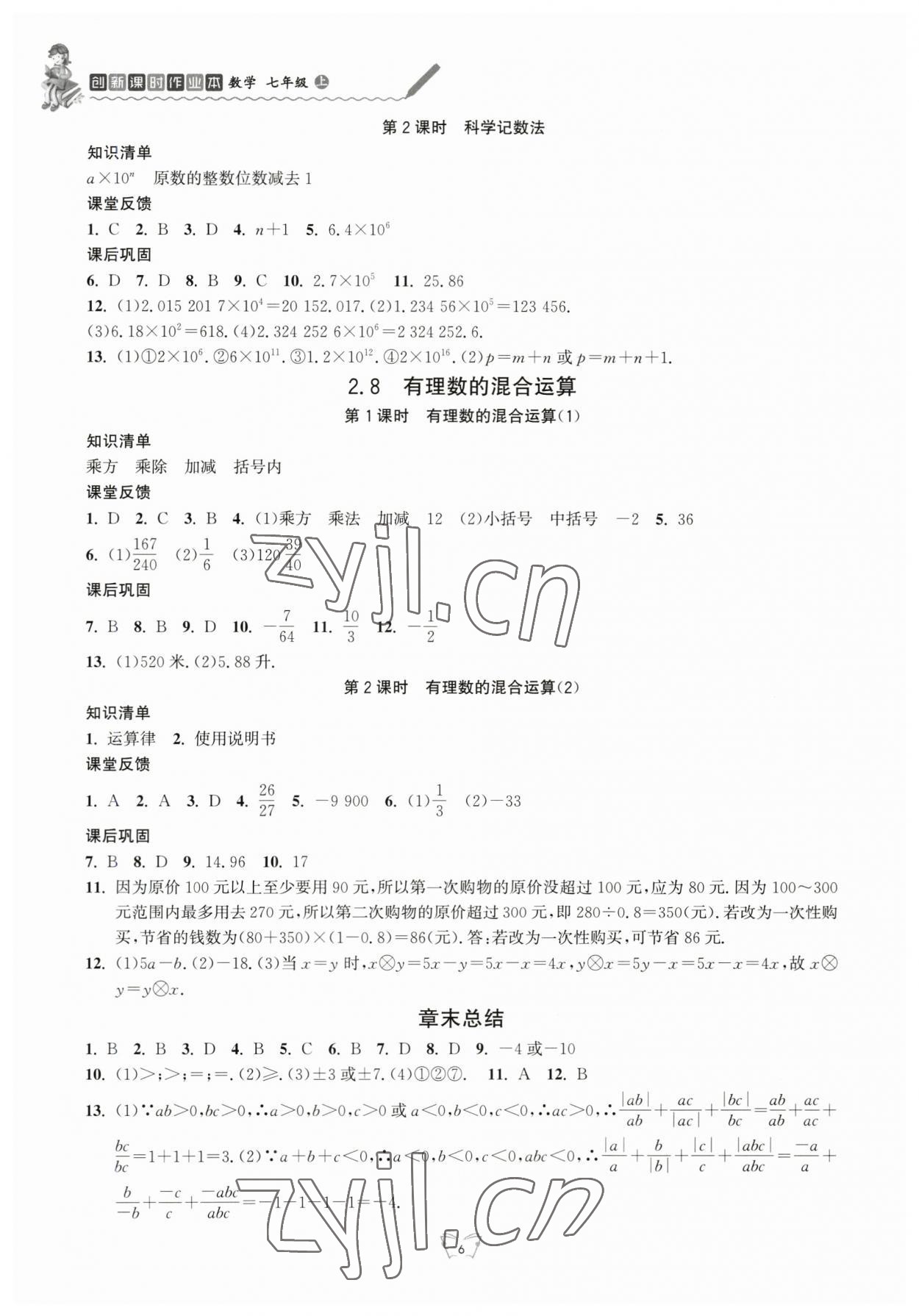 2023年創(chuàng)新課時(shí)作業(yè)本江蘇人民出版社七年級(jí)數(shù)學(xué)上冊(cè)蘇科版 第6頁(yè)