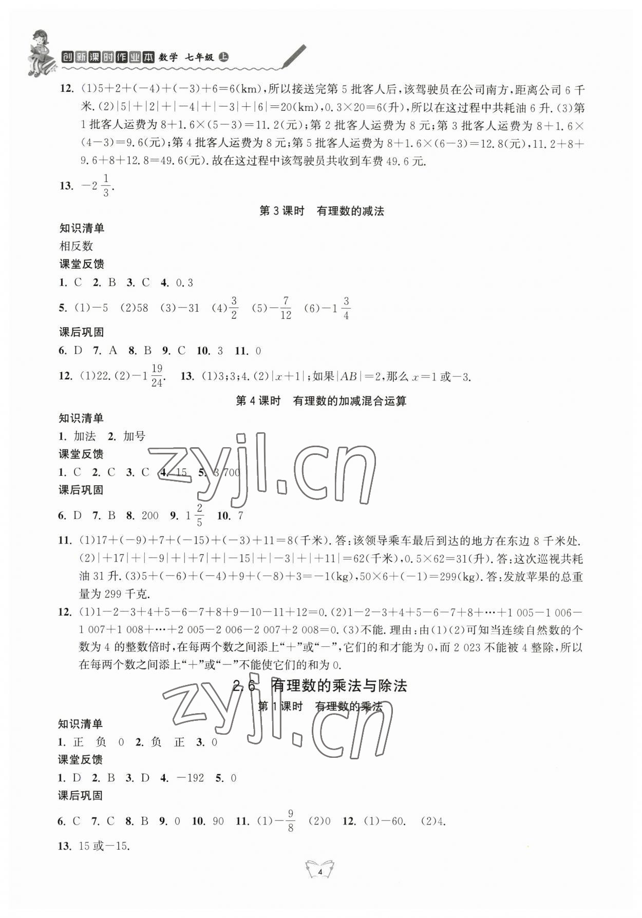 2023年創(chuàng)新課時(shí)作業(yè)本江蘇人民出版社七年級(jí)數(shù)學(xué)上冊(cè)蘇科版 第4頁(yè)