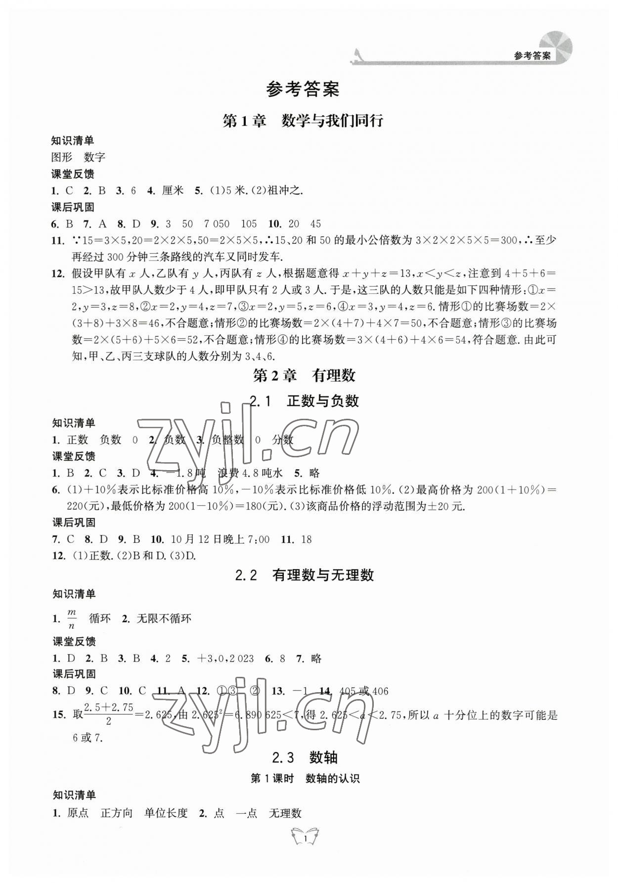 2023年創(chuàng)新課時作業(yè)本江蘇人民出版社七年級數(shù)學(xué)上冊蘇科版 第1頁