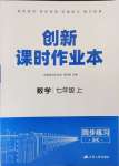 2023年創(chuàng)新課時(shí)作業(yè)本江蘇人民出版社七年級(jí)數(shù)學(xué)上冊(cè)蘇科版