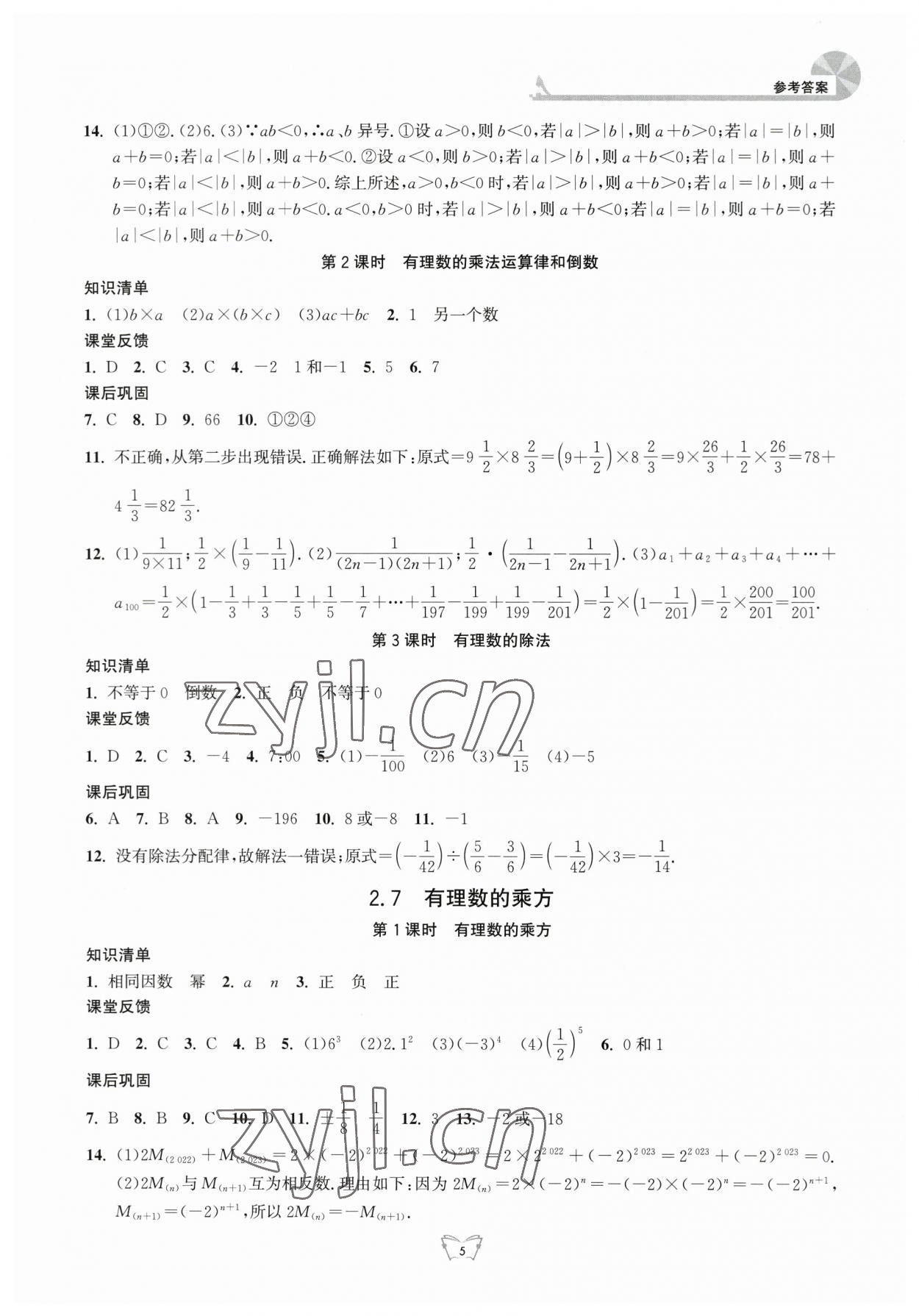 2023年創(chuàng)新課時(shí)作業(yè)本江蘇人民出版社七年級(jí)數(shù)學(xué)上冊(cè)蘇科版 第5頁(yè)