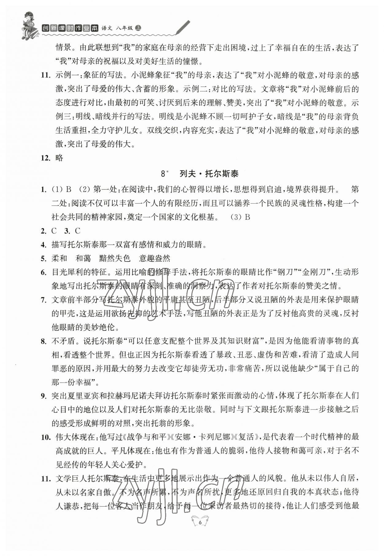 2023年創(chuàng)新課時作業(yè)本江蘇人民出版社八年級語文上冊人教版 參考答案第6頁