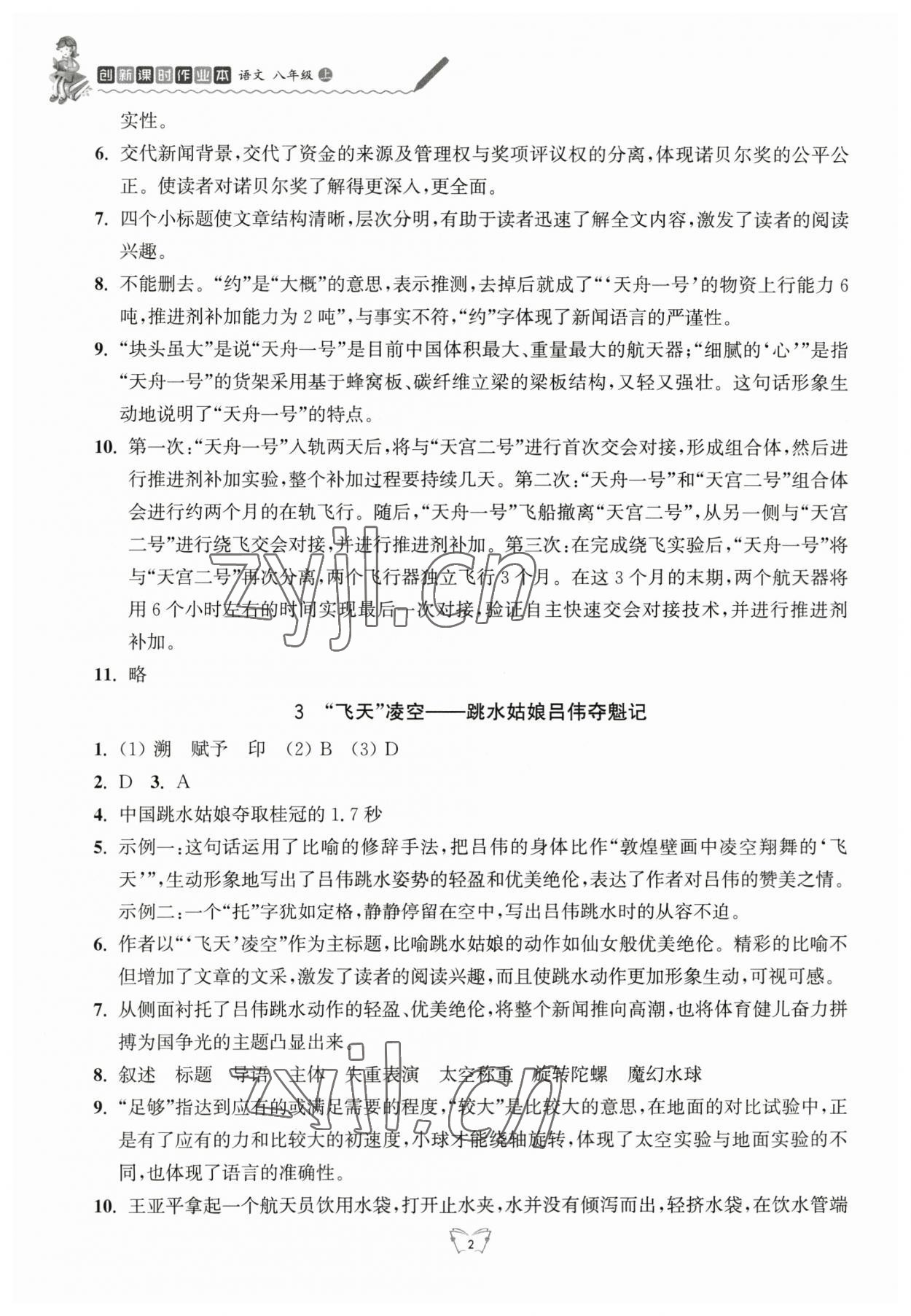 2023年創(chuàng)新課時(shí)作業(yè)本江蘇人民出版社八年級(jí)語(yǔ)文上冊(cè)人教版 參考答案第2頁(yè)