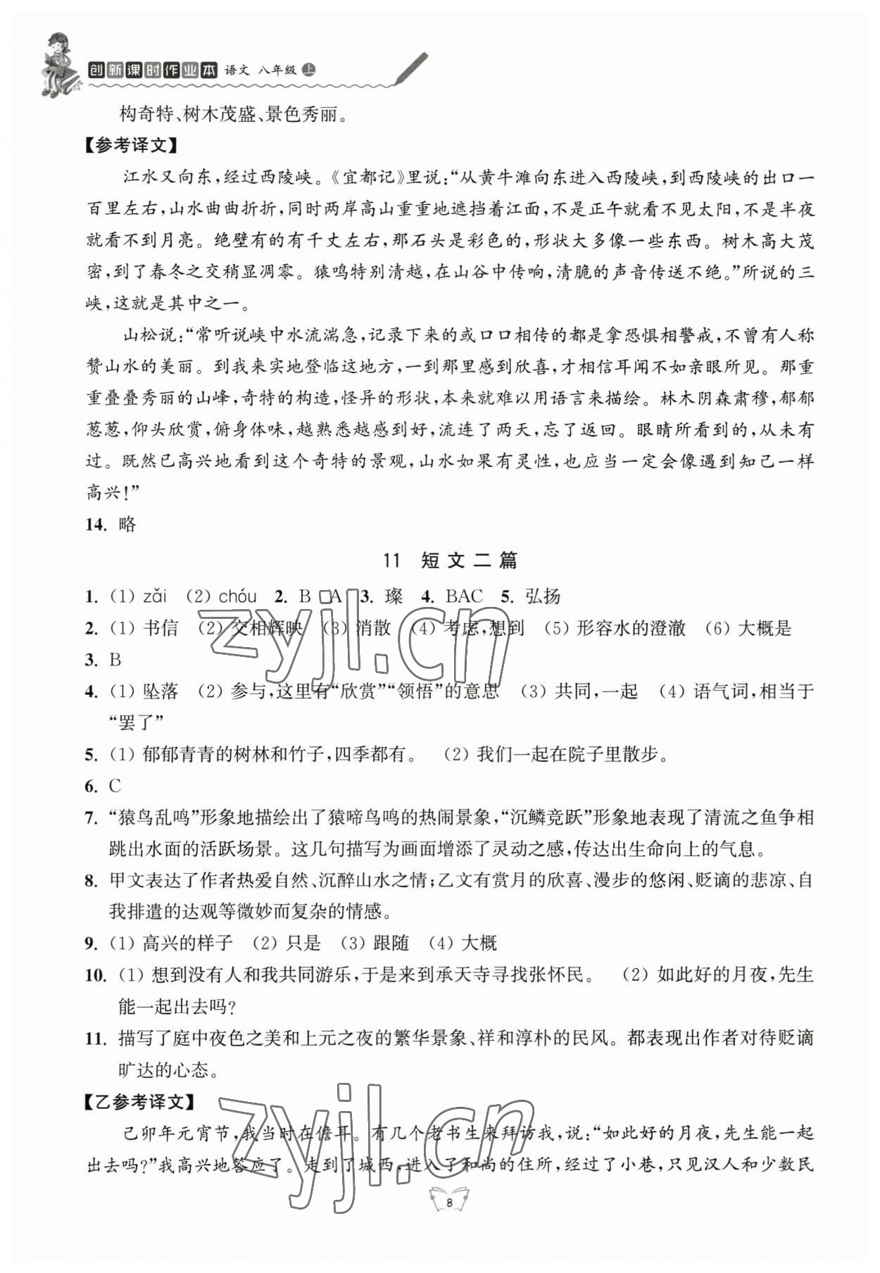 2023年创新课时作业本江苏人民出版社八年级语文上册人教版 参考答案第8页