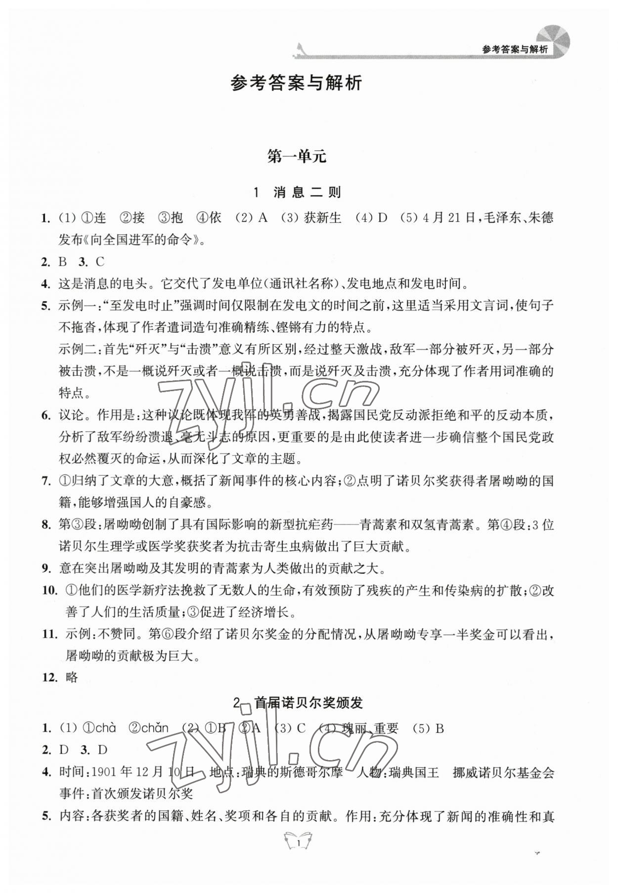 2023年创新课时作业本江苏人民出版社八年级语文上册人教版 参考答案第1页