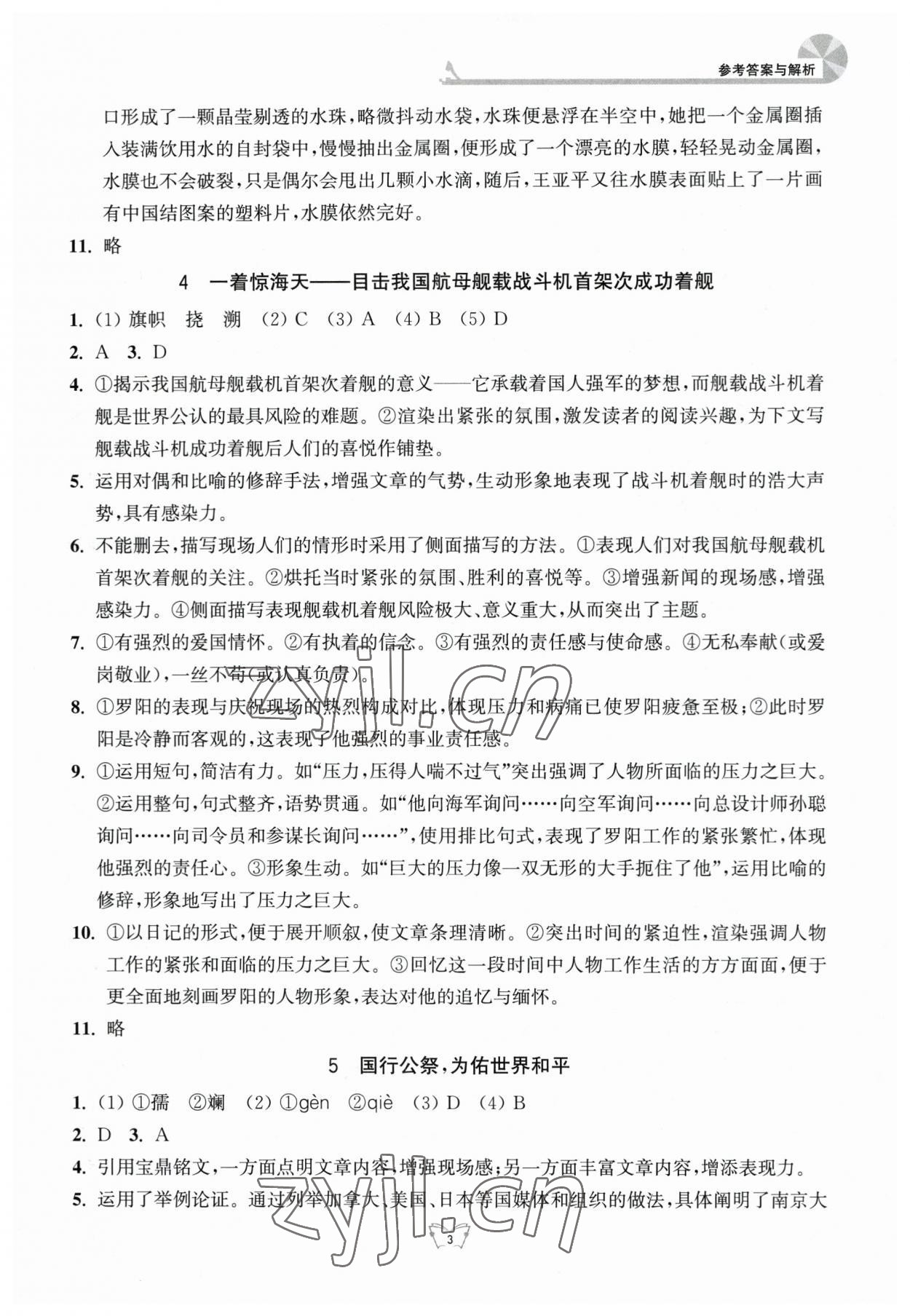 2023年创新课时作业本江苏人民出版社八年级语文上册人教版 参考答案第3页