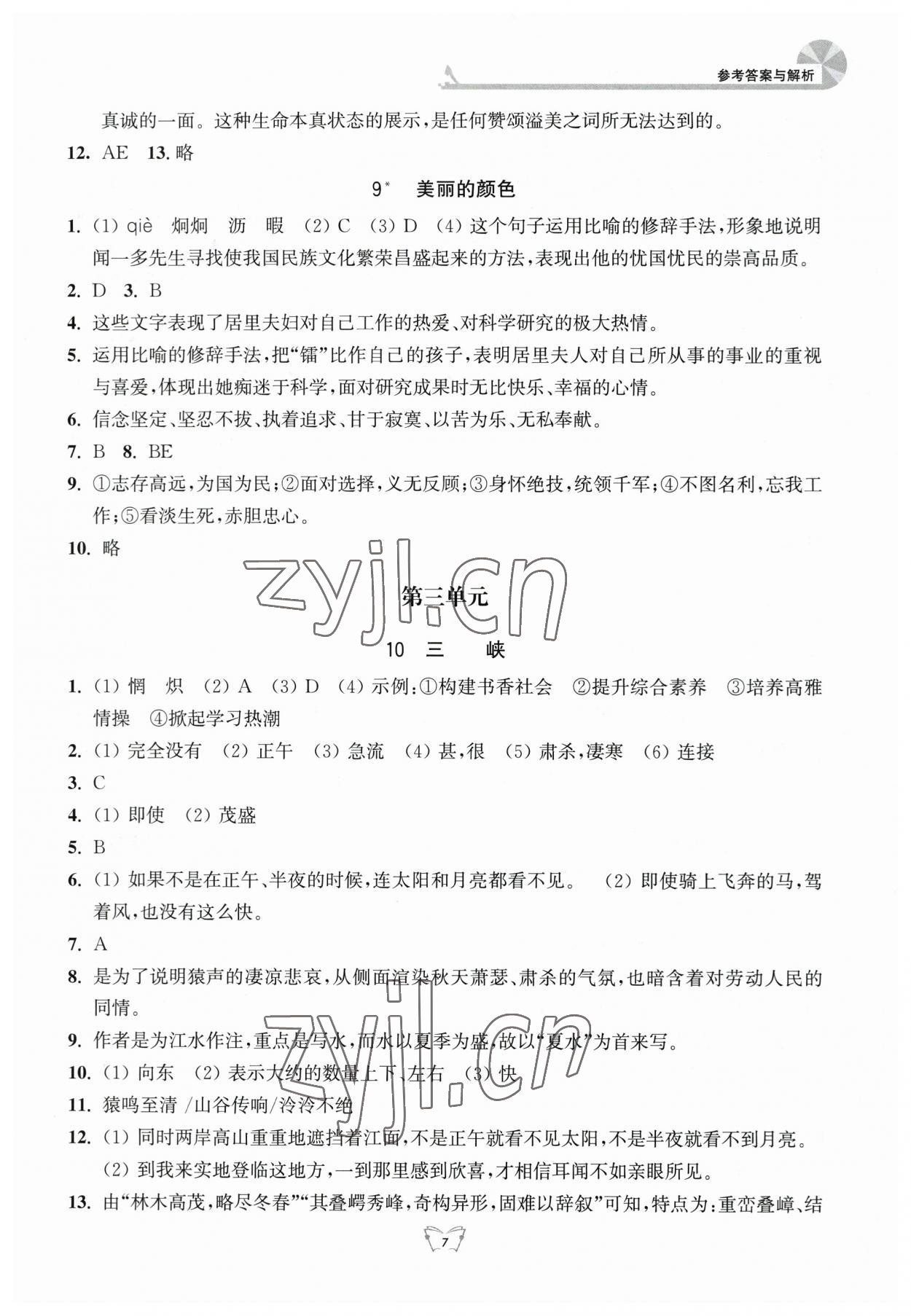 2023年創(chuàng)新課時作業(yè)本江蘇人民出版社八年級語文上冊人教版 參考答案第7頁