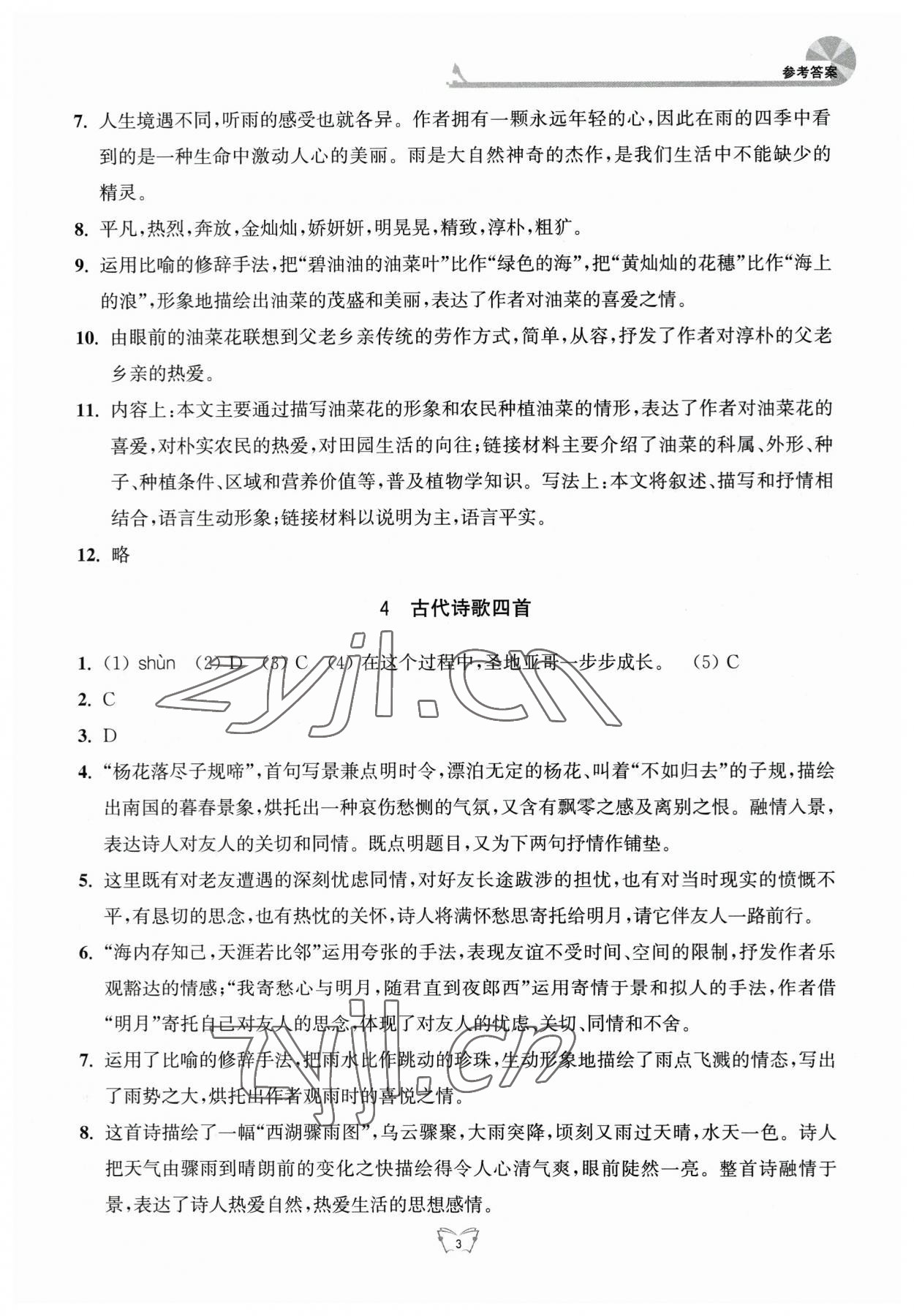 2023年创新课时作业本七年级语文上册人教版江苏人民出版社 参考答案第3页