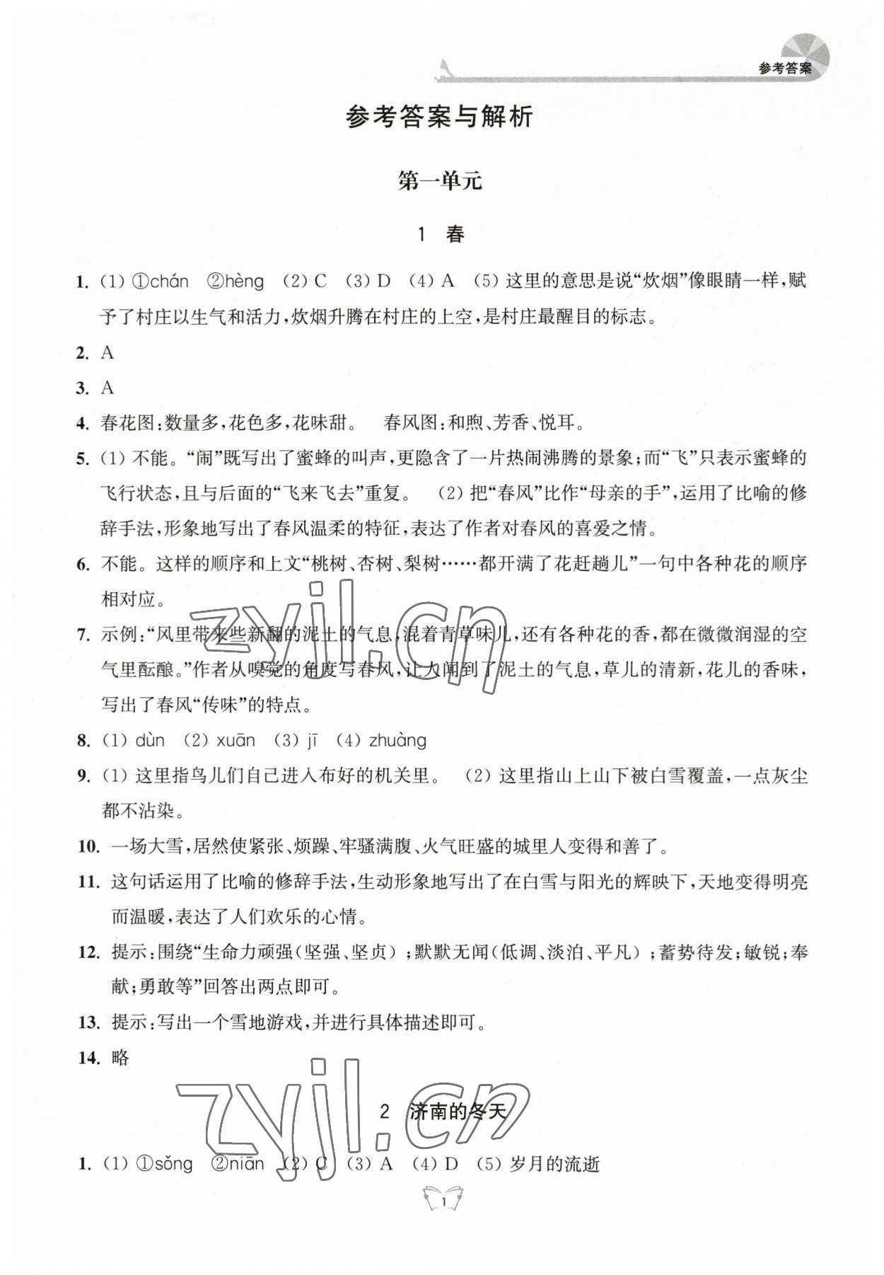 2023年創(chuàng)新課時作業(yè)本七年級語文上冊人教版江蘇人民出版社 參考答案第1頁