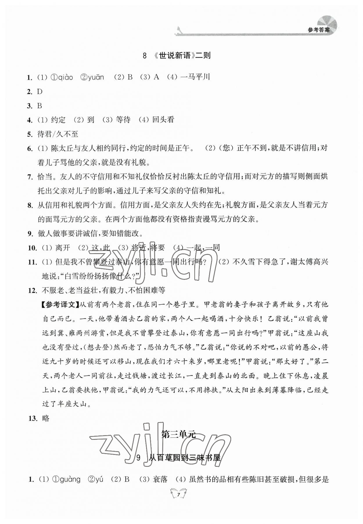 2023年创新课时作业本七年级语文上册人教版江苏人民出版社 参考答案第7页