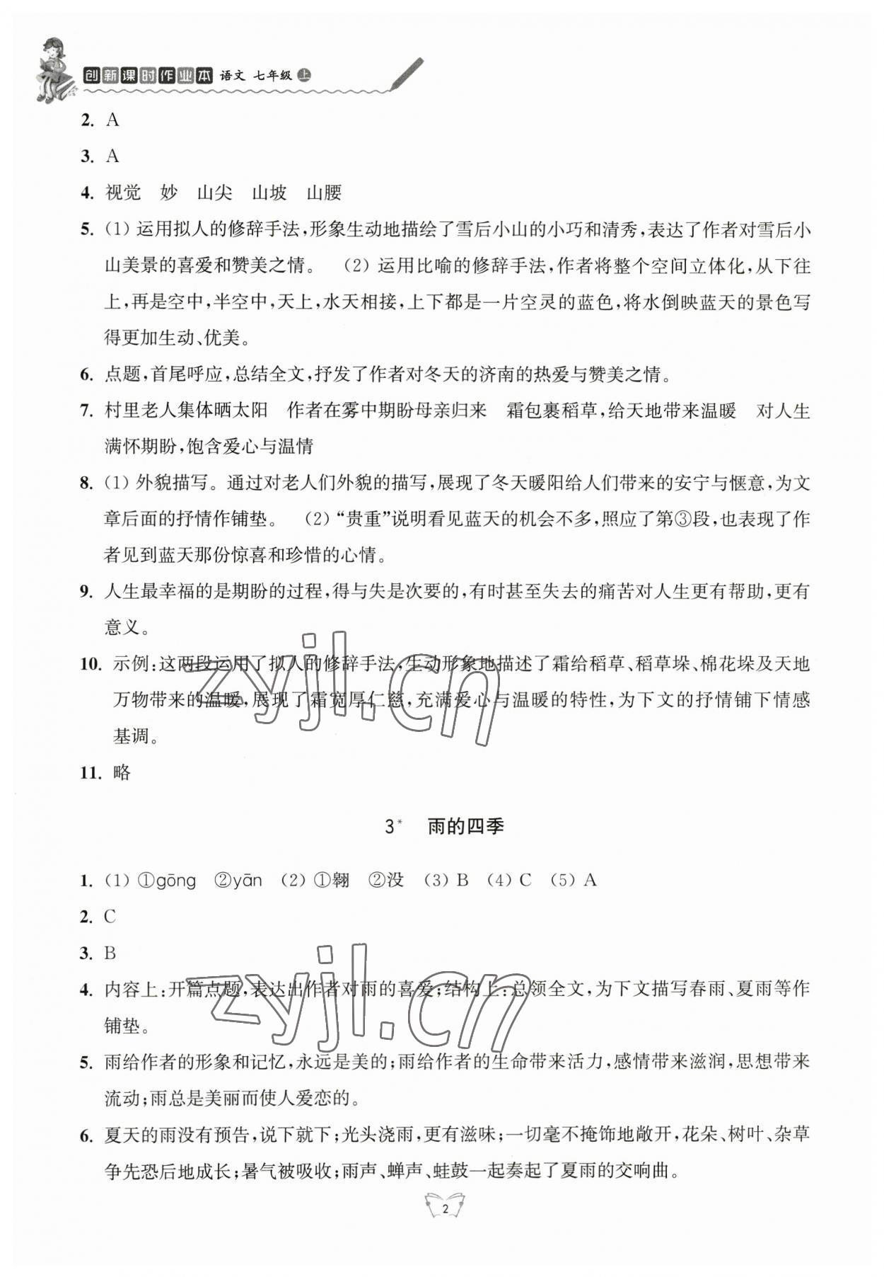 2023年创新课时作业本七年级语文上册人教版江苏人民出版社 参考答案第2页