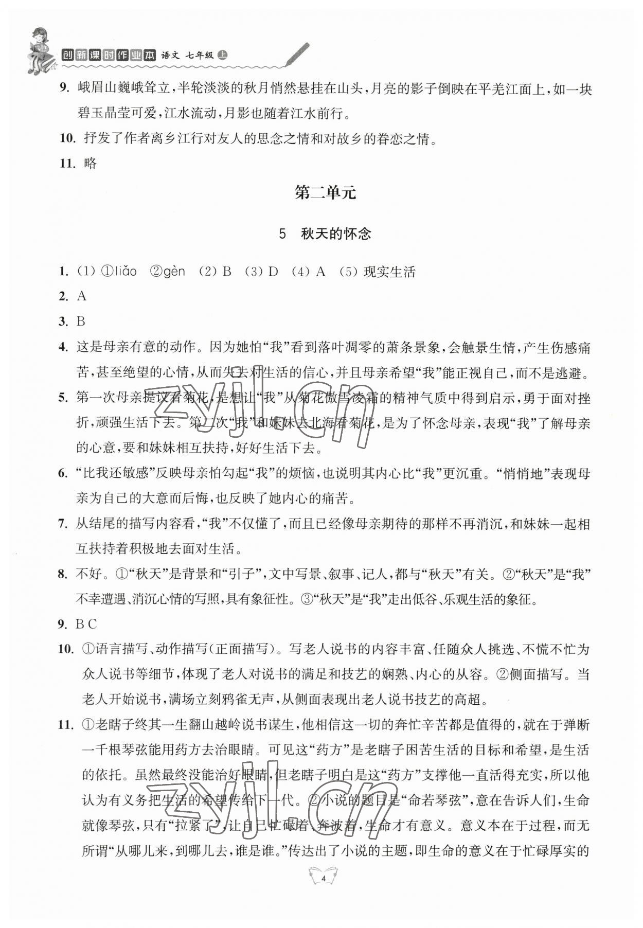 2023年創(chuàng)新課時(shí)作業(yè)本七年級(jí)語文上冊(cè)人教版江蘇人民出版社 參考答案第4頁