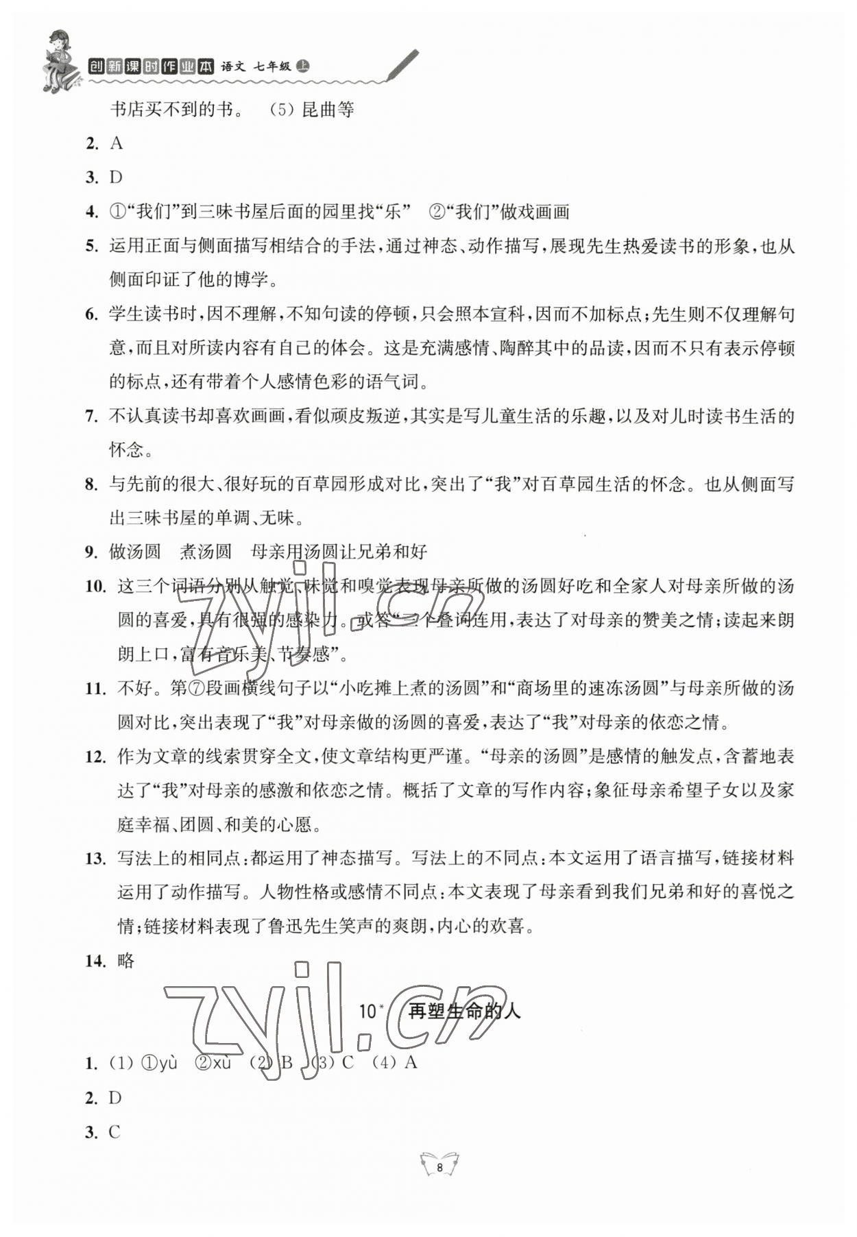 2023年创新课时作业本七年级语文上册人教版江苏人民出版社 参考答案第8页